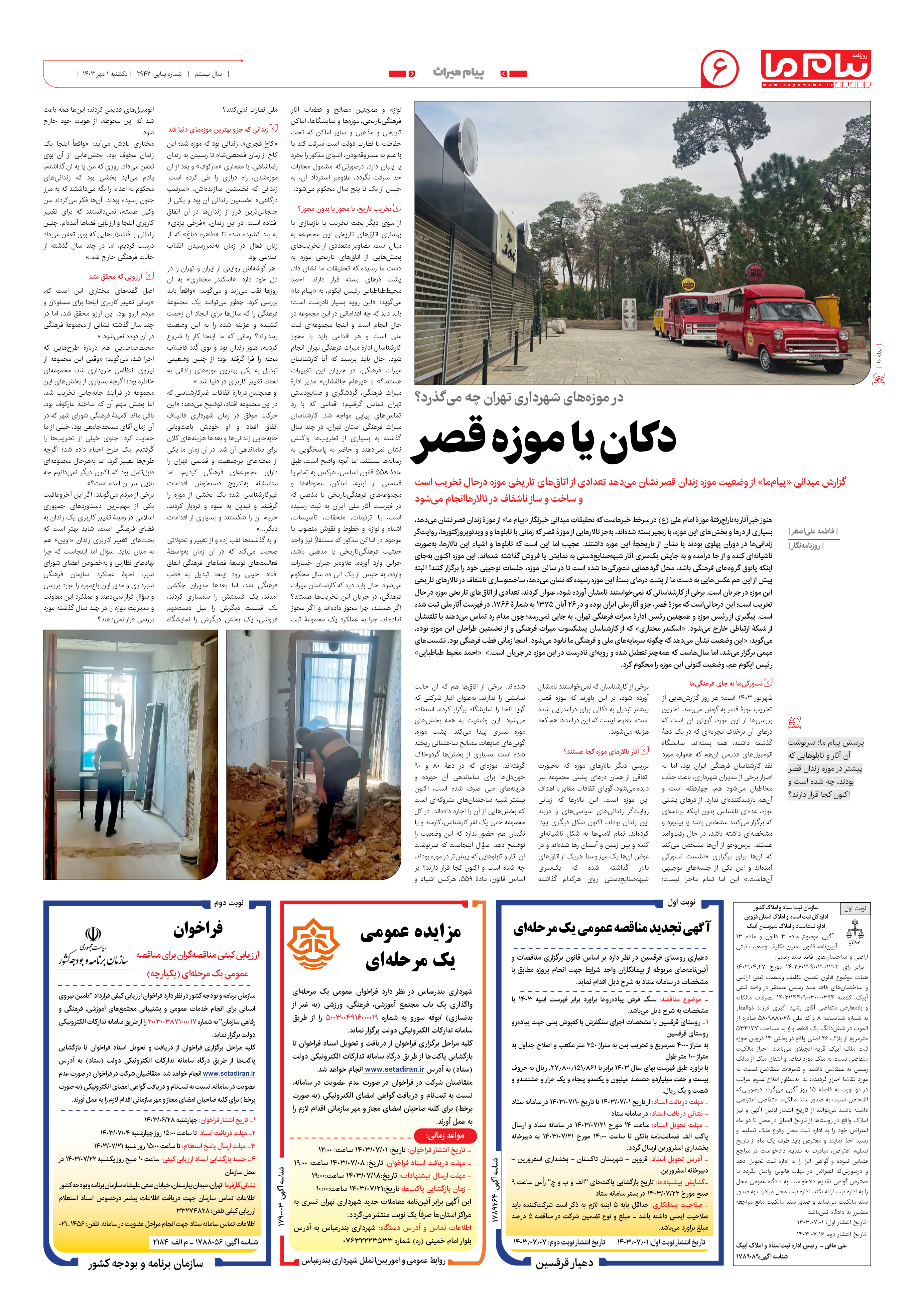 صفحه ۶ شماره ۲۹۴۳ روزنامه پیام ما