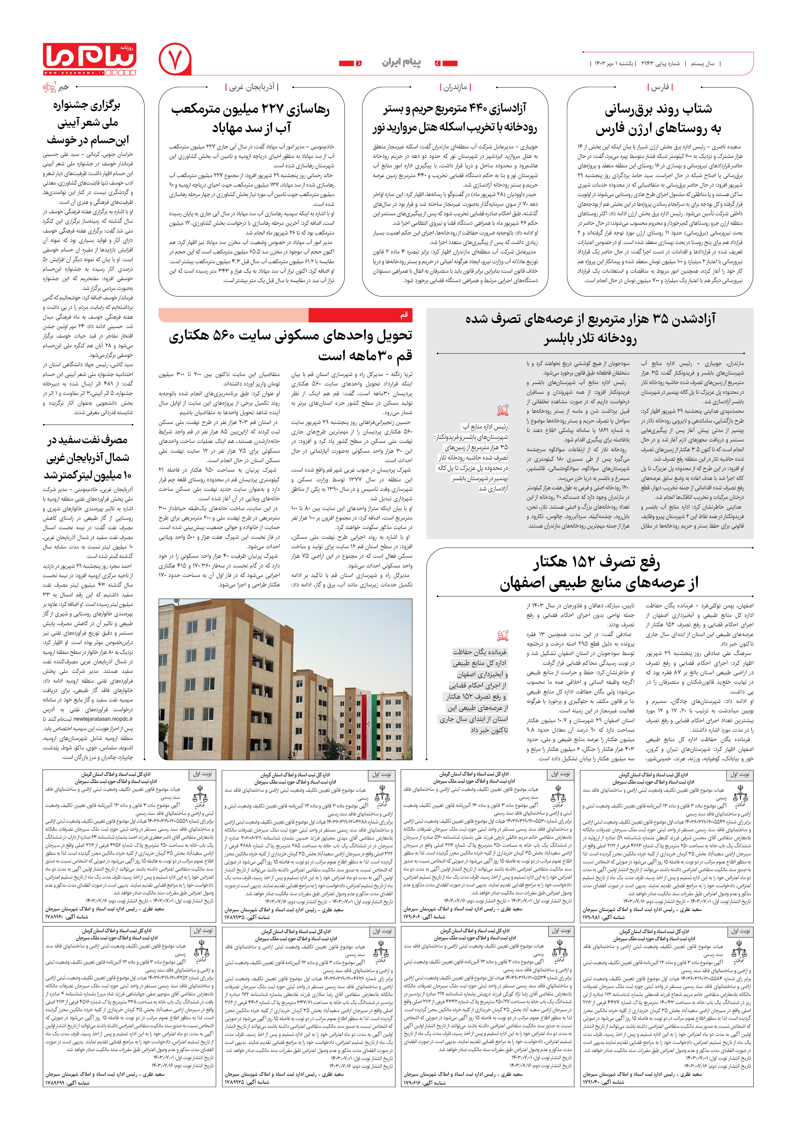 صفحه ۷ شماره ۲۹۴۳ روزنامه پیام ما