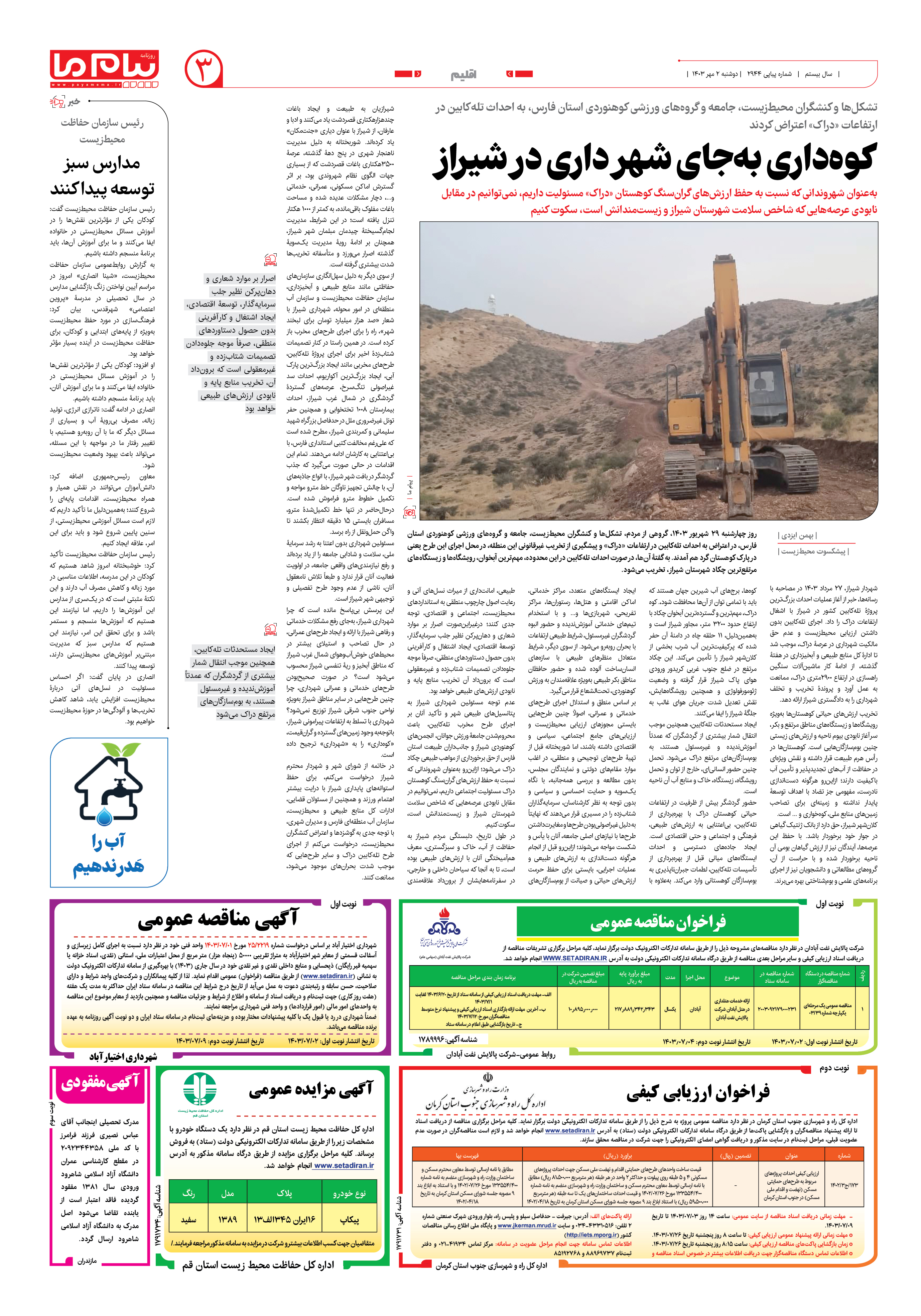 صفحه ۳ شماره ۲۹۴۴ روزنامه پیام ما