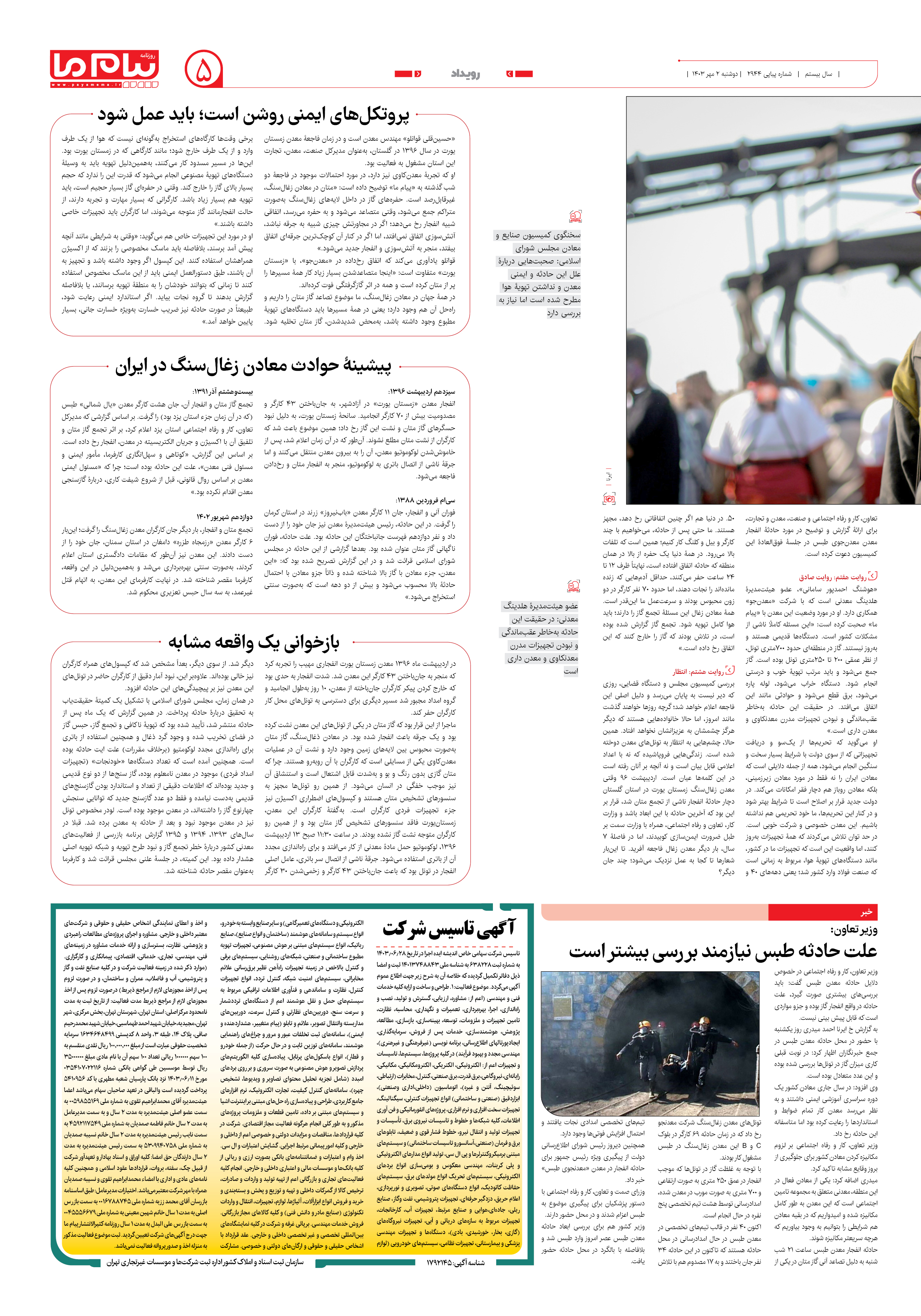 صفحه ۵ شماره ۲۹۴۴ روزنامه پیام ما