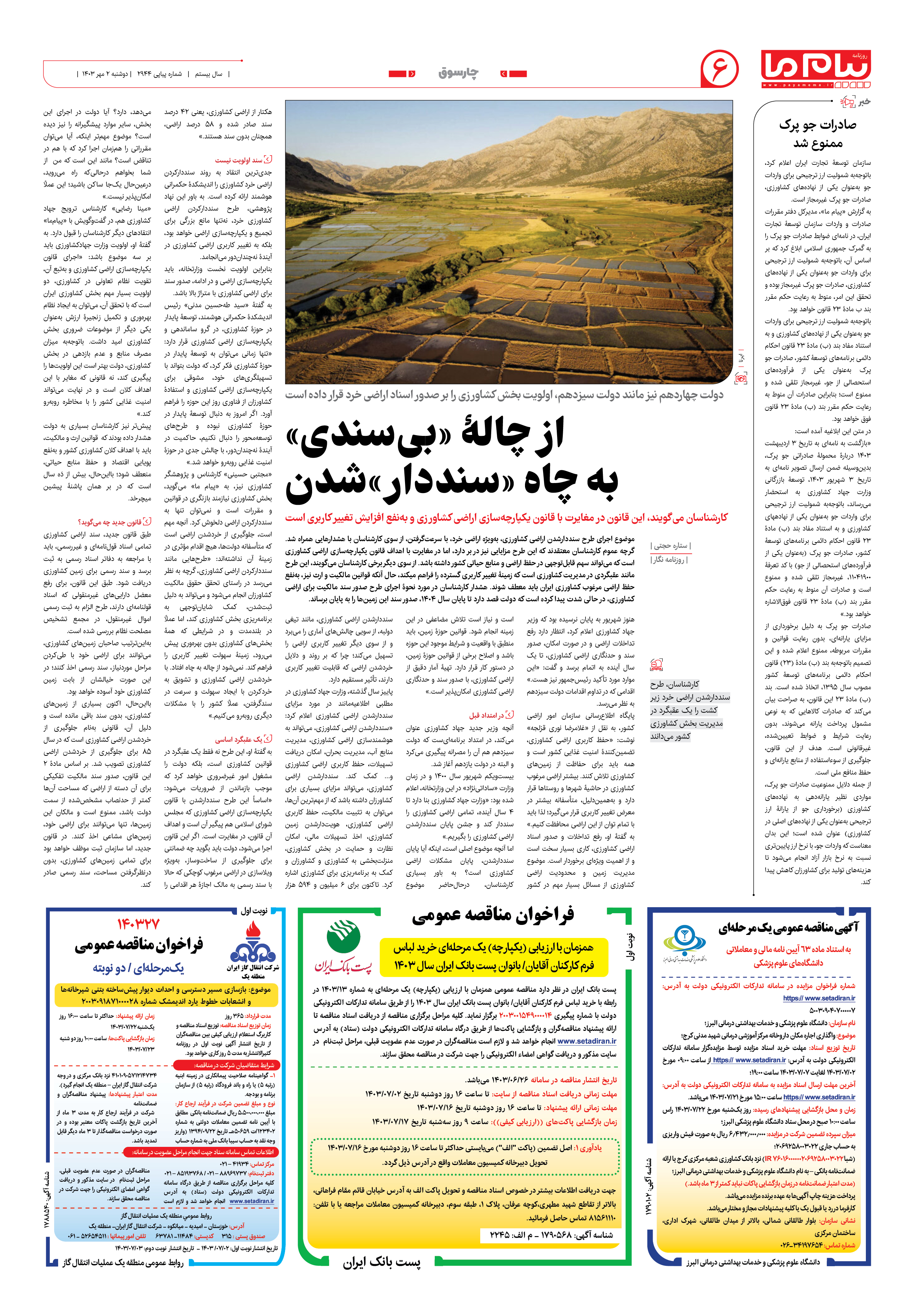 صفحه ۶ شماره ۲۹۴۴ روزنامه پیام ما