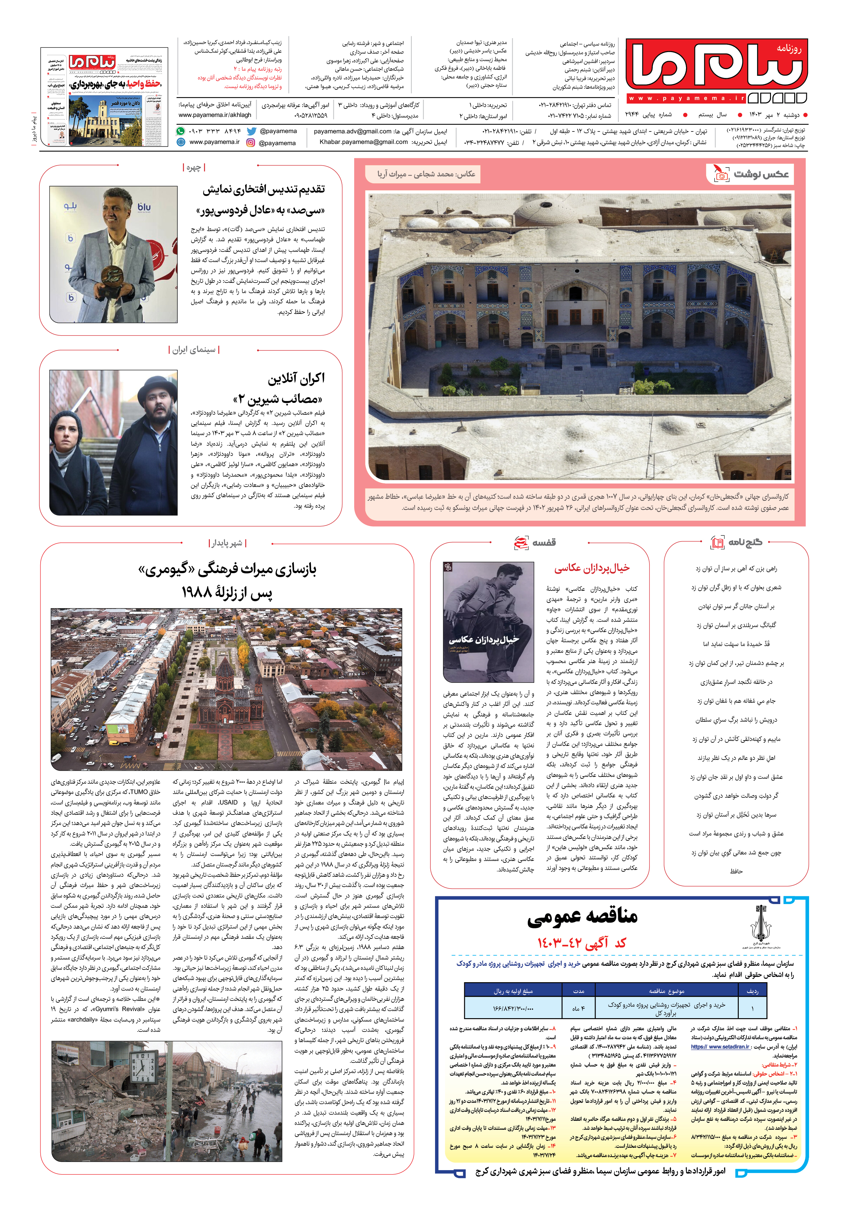 صفحه ۸ شماره ۲۹۴۴ روزنامه پیام ما