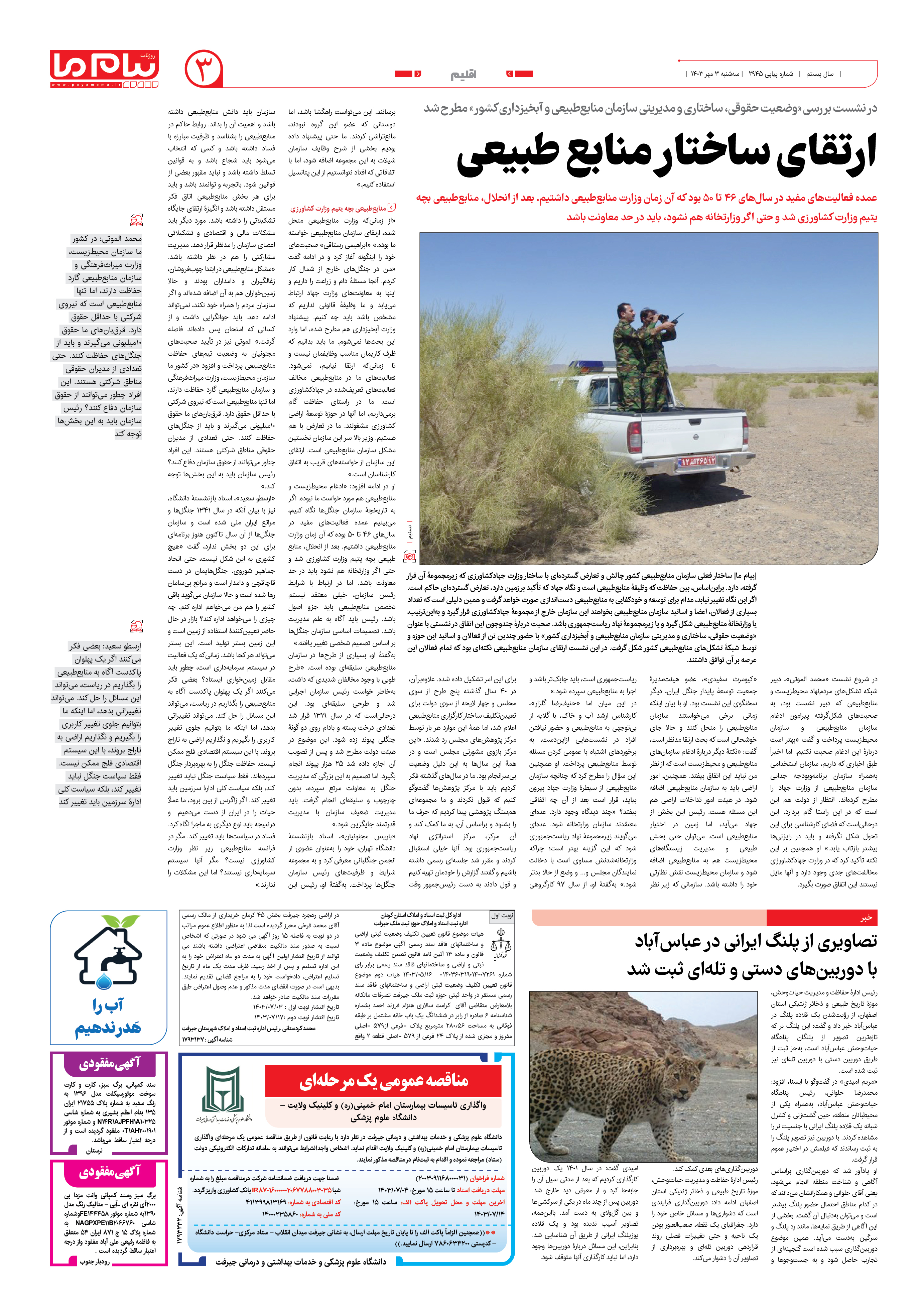 صفحه ۳ شماره ۲۹۴۵ روزنامه پیام ما