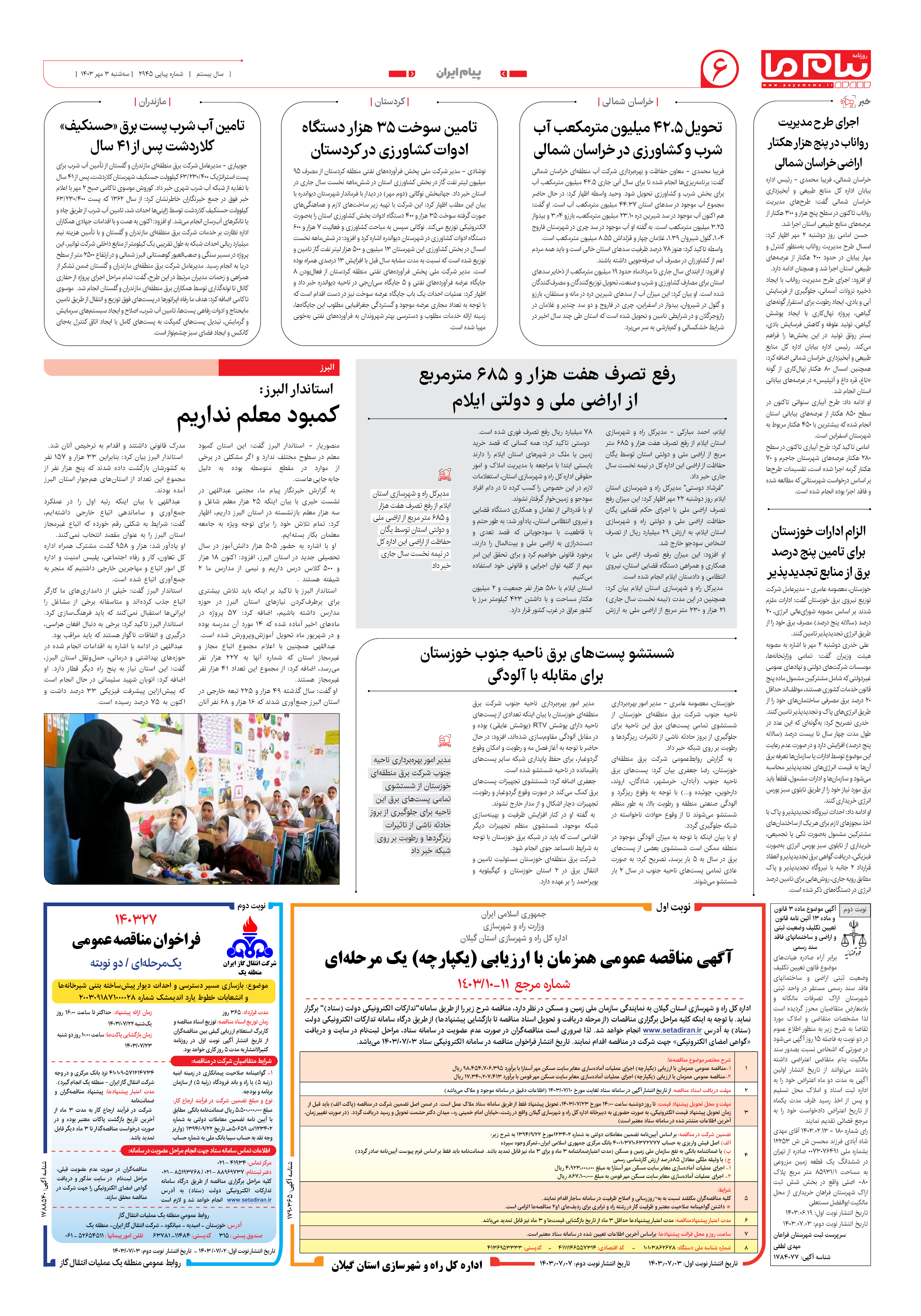 صفحه ۶ شماره ۲۹۴۵ روزنامه پیام ما