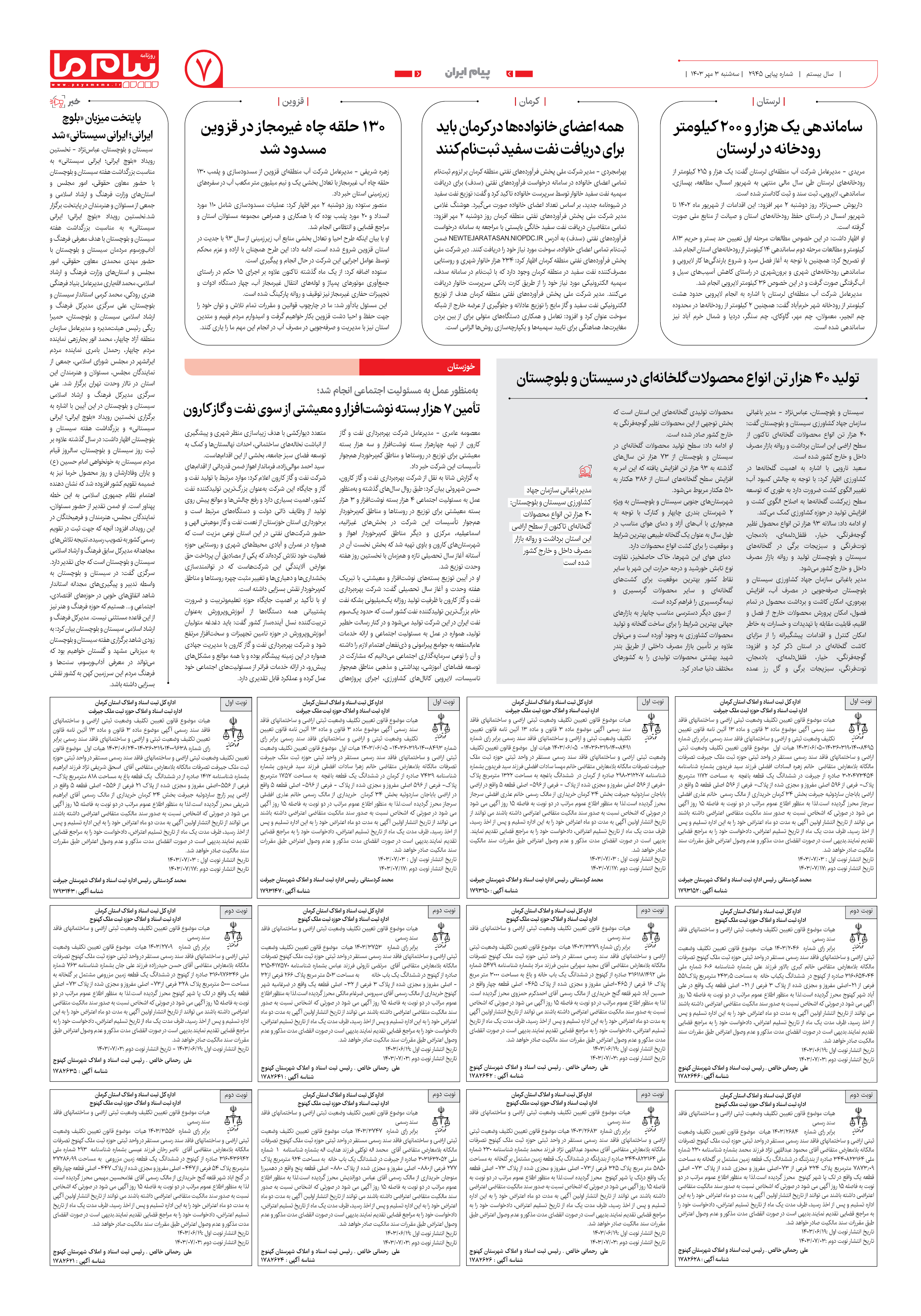 صفحه ۷ شماره ۲۹۴۵ روزنامه پیام ما