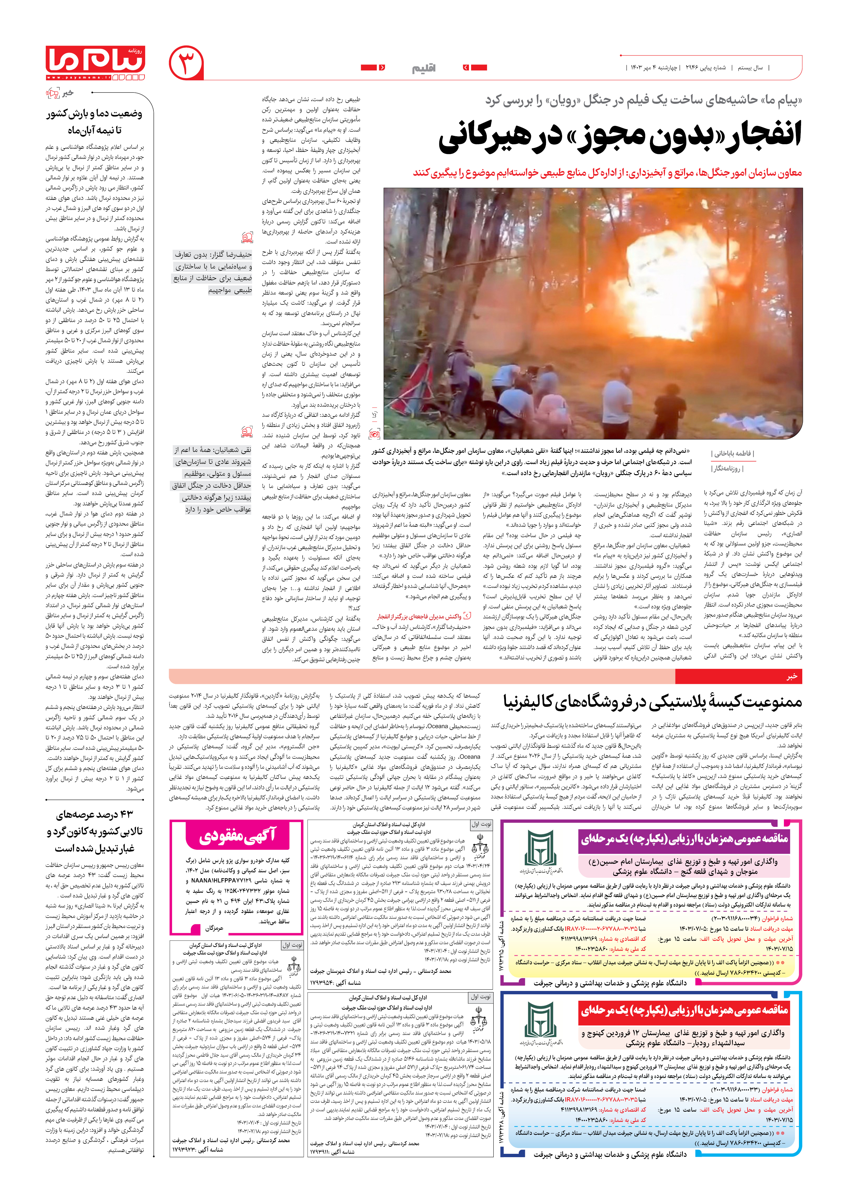 صفحه ۳ شماره ۲۹۴۶ روزنامه پیام ما