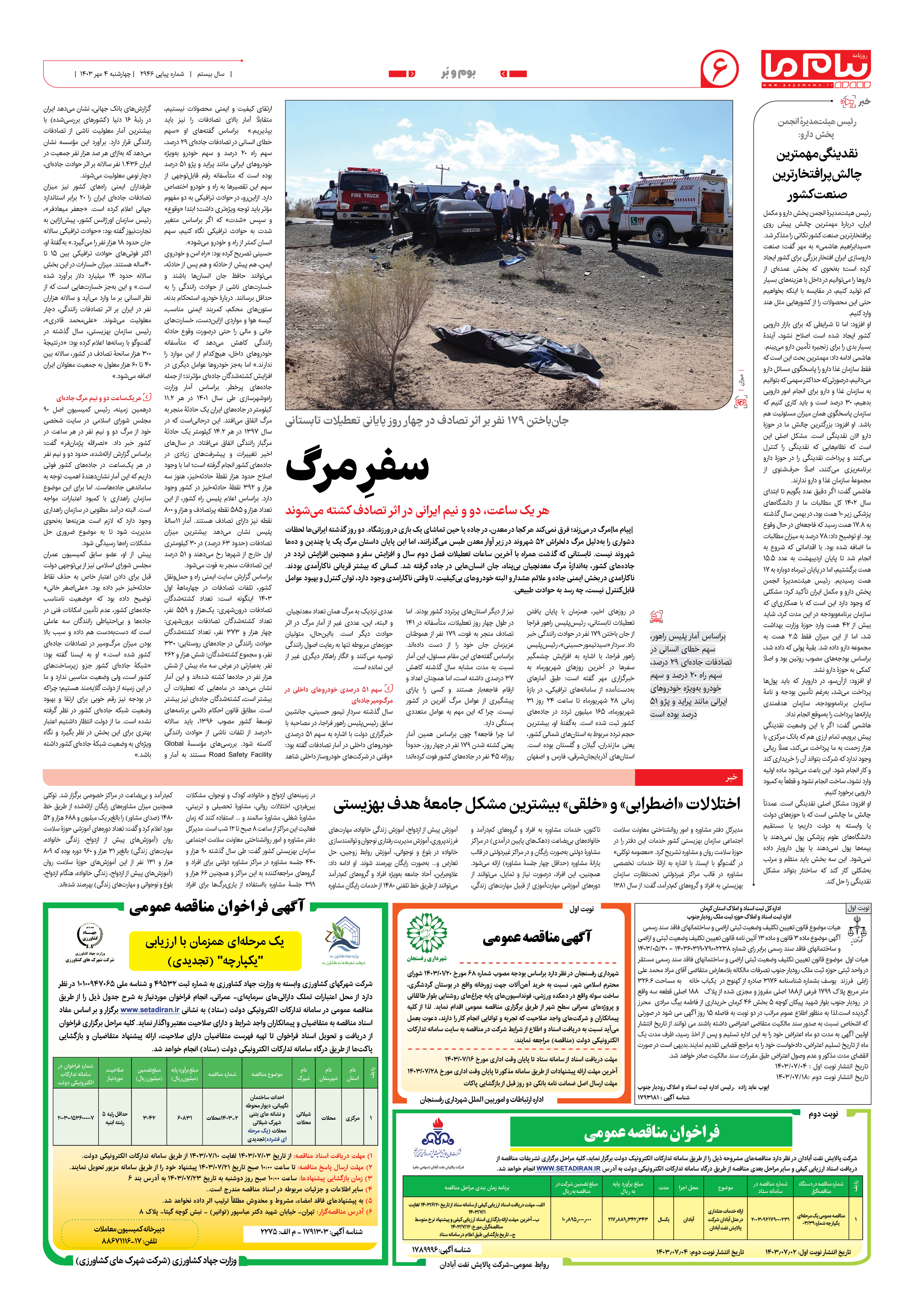 صفحه ۶ شماره ۲۹۴۶ روزنامه پیام ما