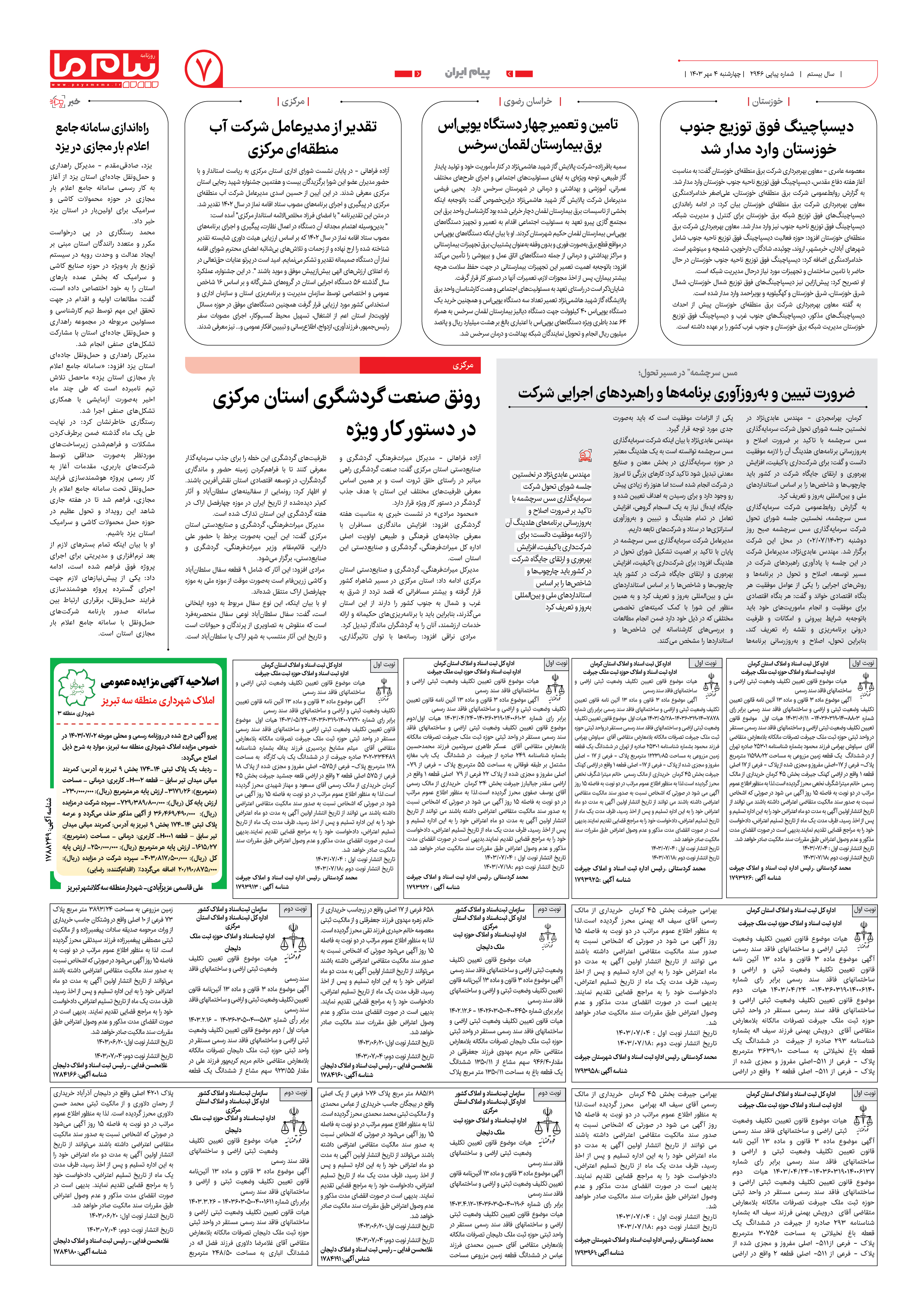 صفحه ۷ شماره ۲۹۴۶ روزنامه پیام ما