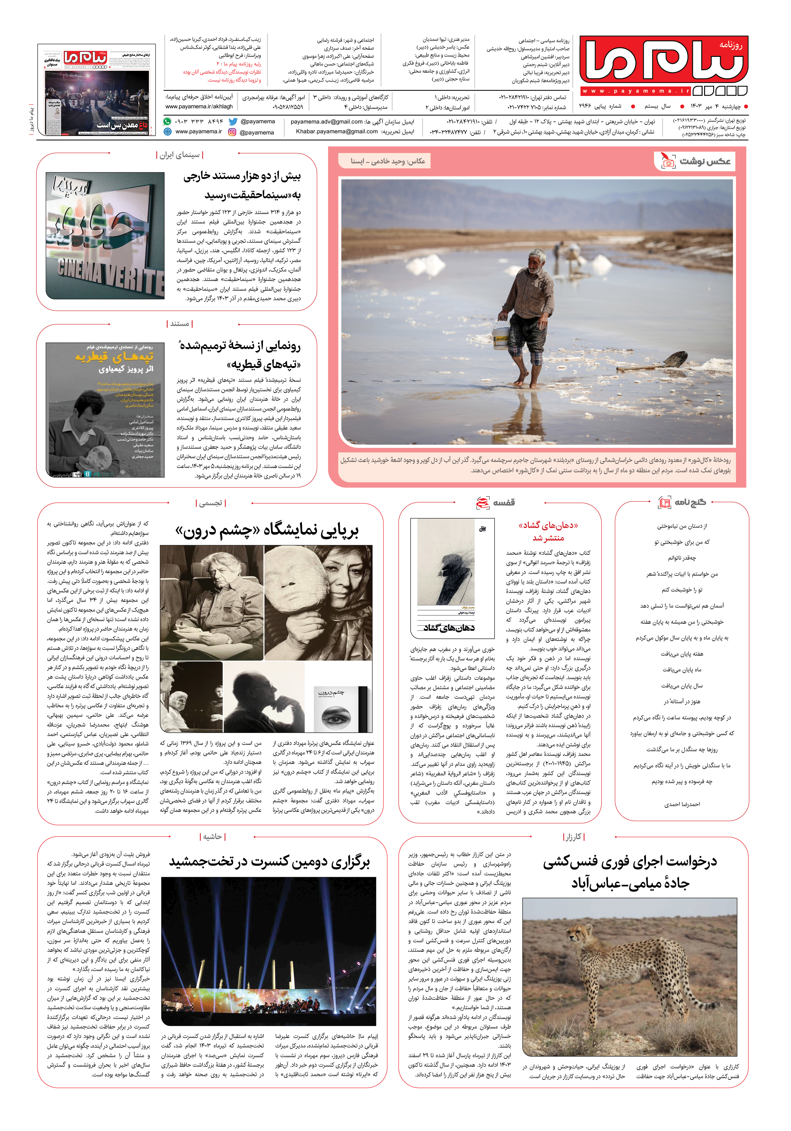 صفحه ۸ شماره ۲۹۴۶ روزنامه پیام ما