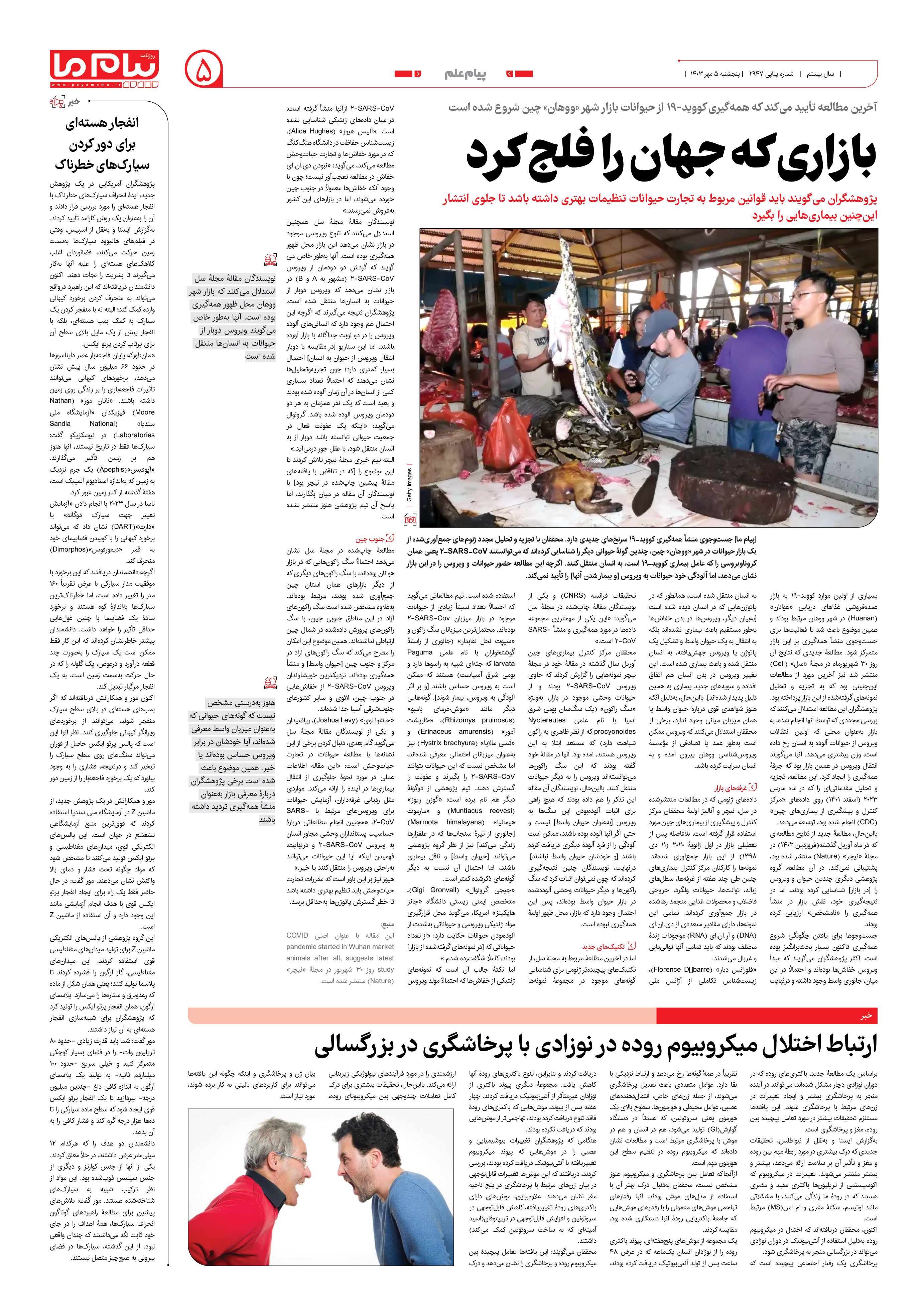 صفحه ۵ شماره ۲۹۴۷ روزنامه پیام ما