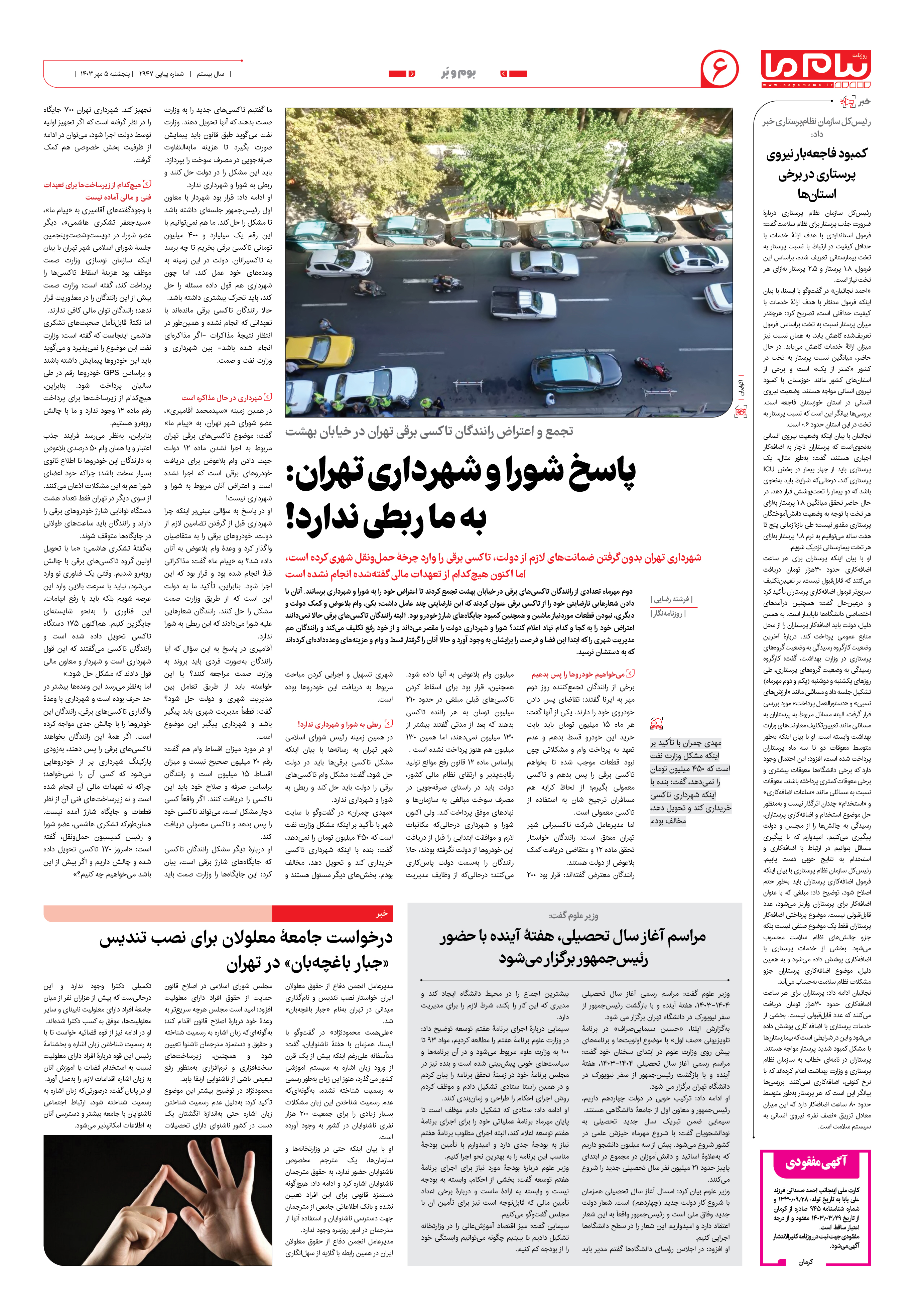 صفحه ۶ شماره ۲۹۴۷ روزنامه پیام ما