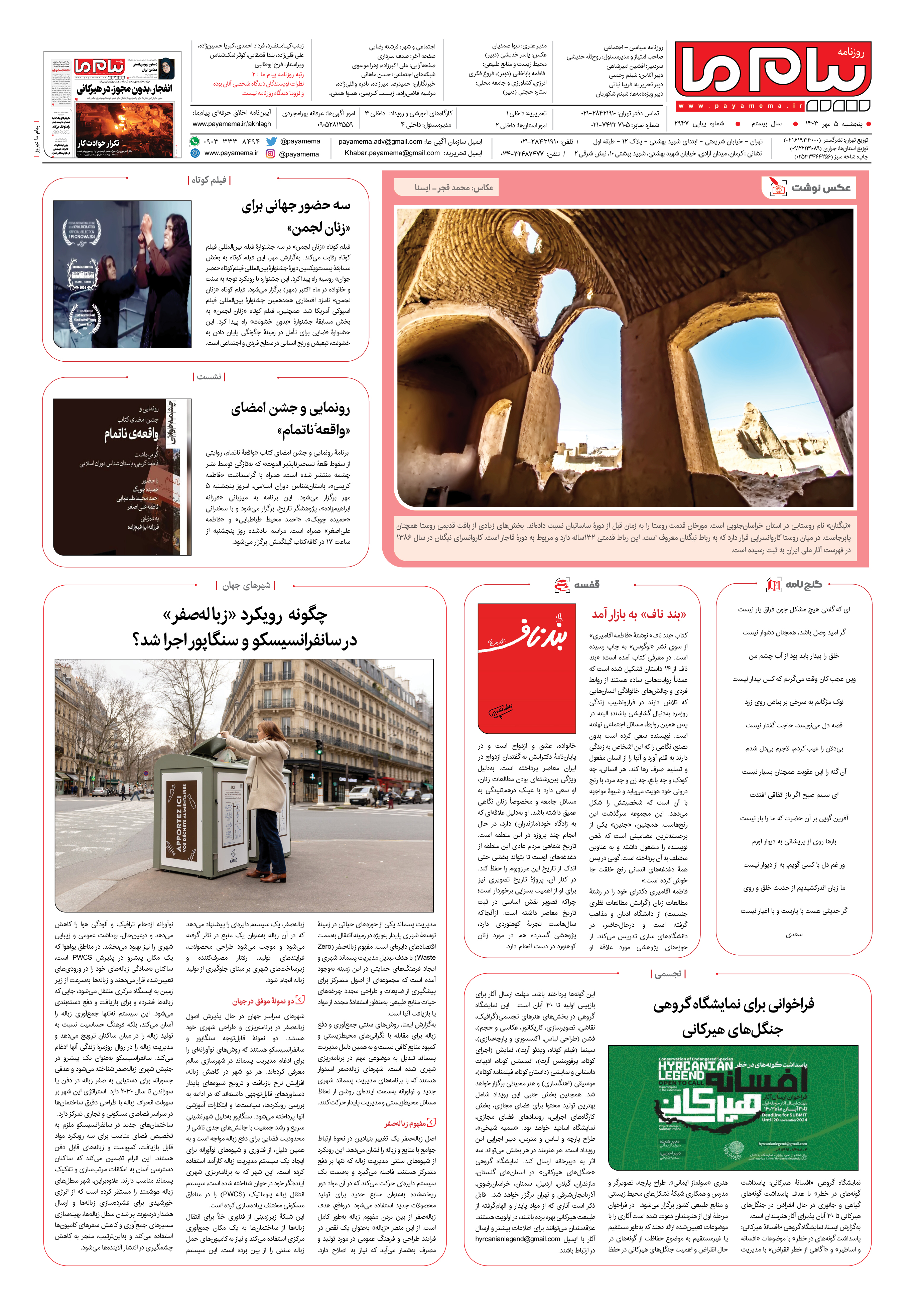 صفحه ۸ شماره ۲۹۴۷ روزنامه پیام ما