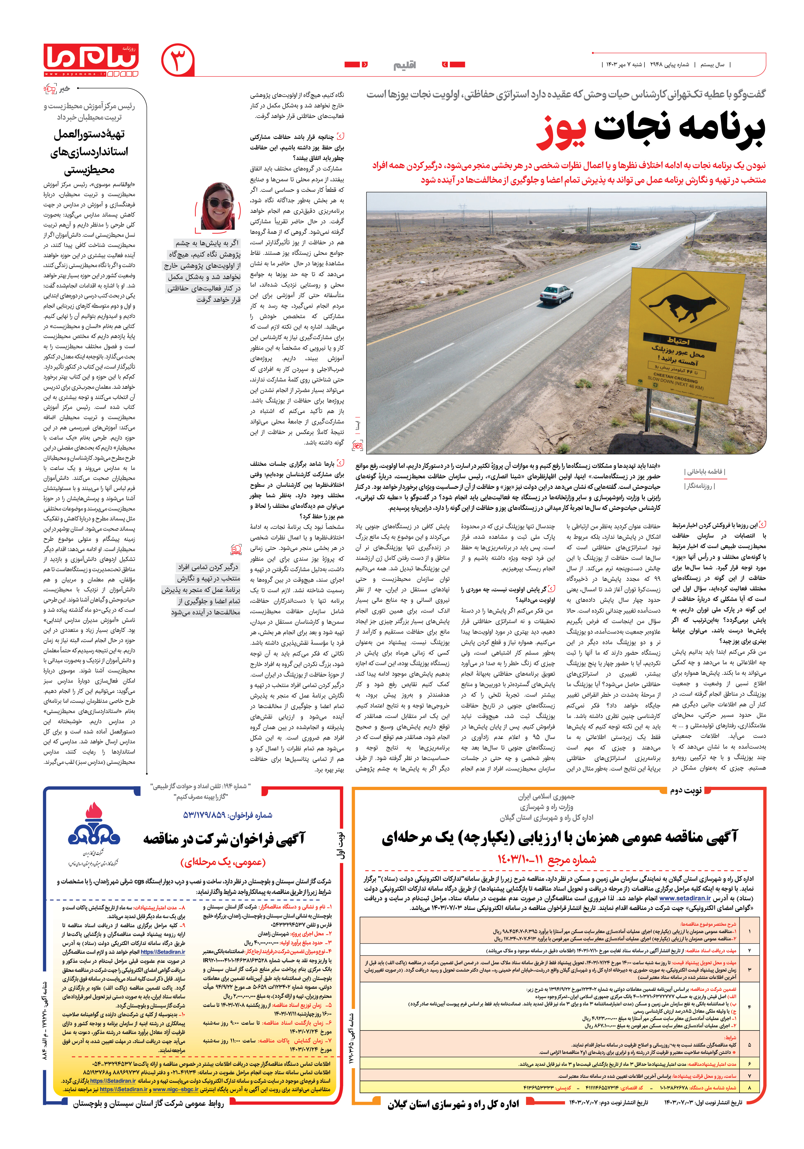صفحه ۳ شماره ۲۹۴۸ روزنامه پیام ما