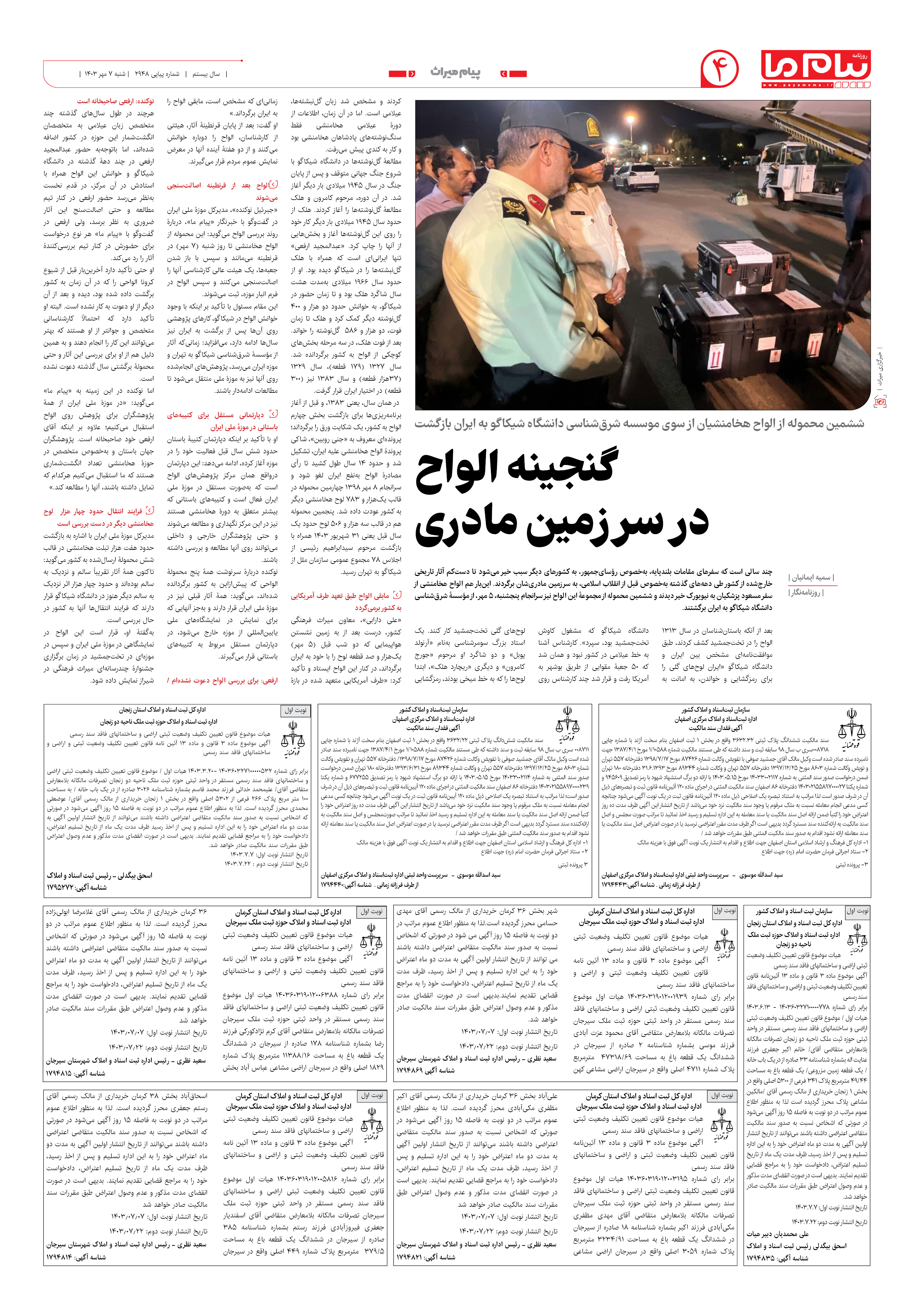 صفحه ۴ شماره ۲۹۴۸ روزنامه پیام ما