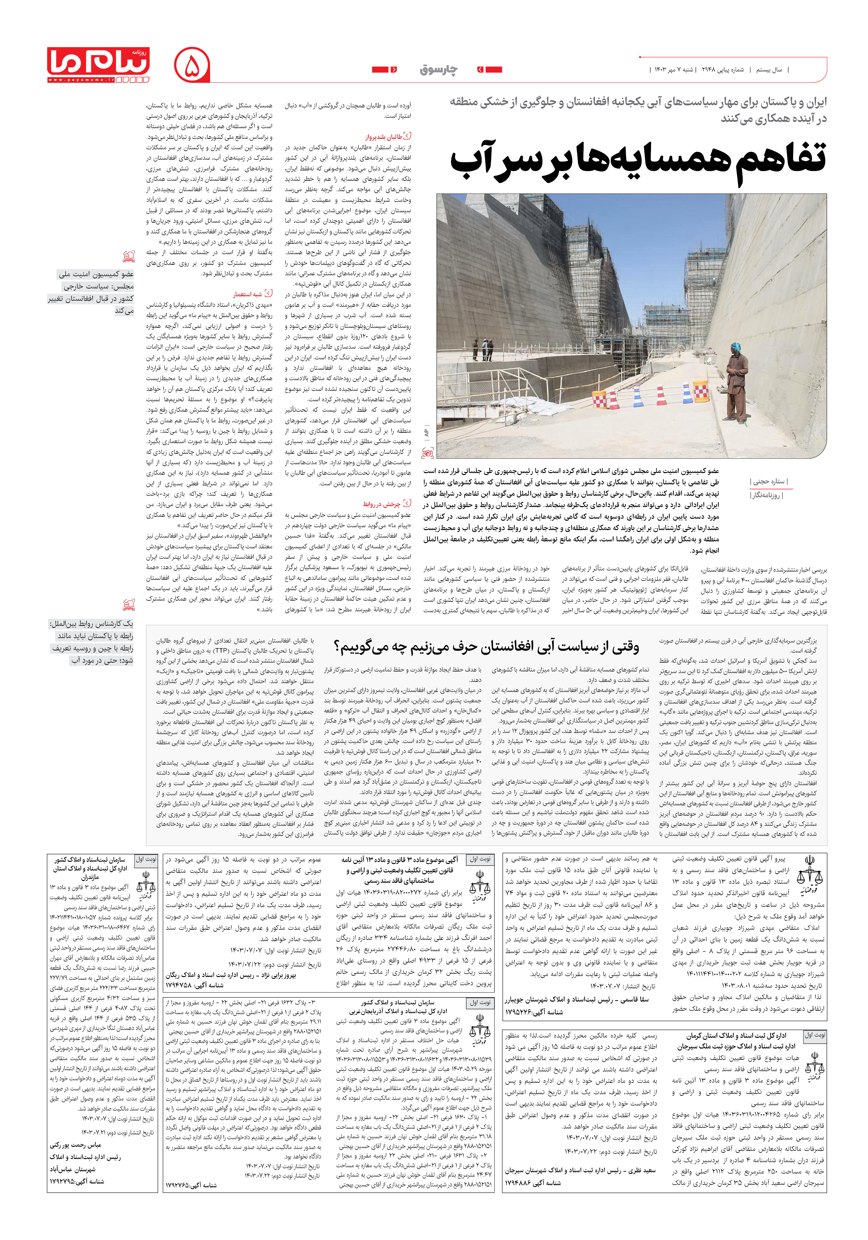 صفحه ۵ شماره ۲۹۴۸ روزنامه پیام ما