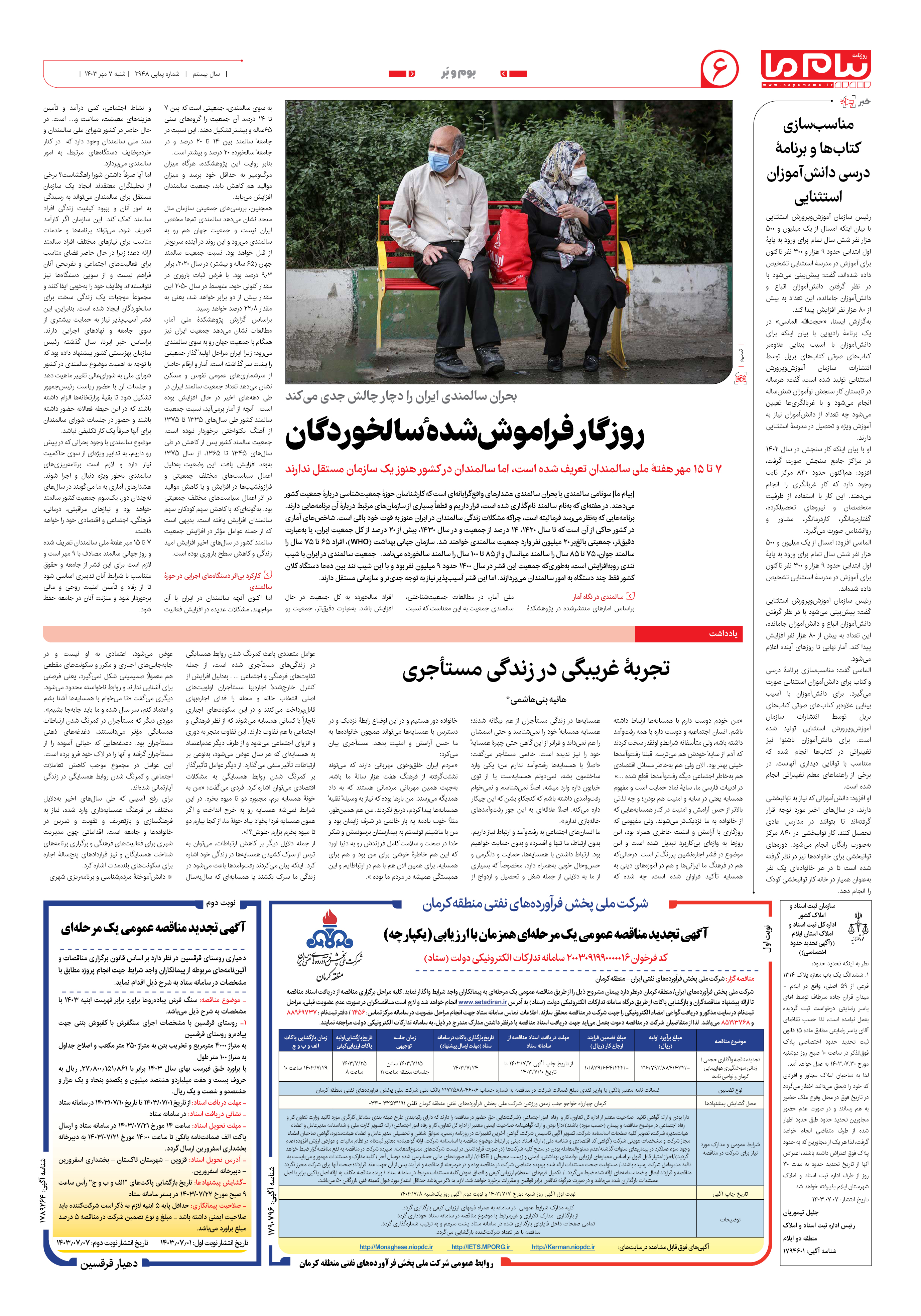 صفحه ۶ شماره ۲۹۴۸ روزنامه پیام ما