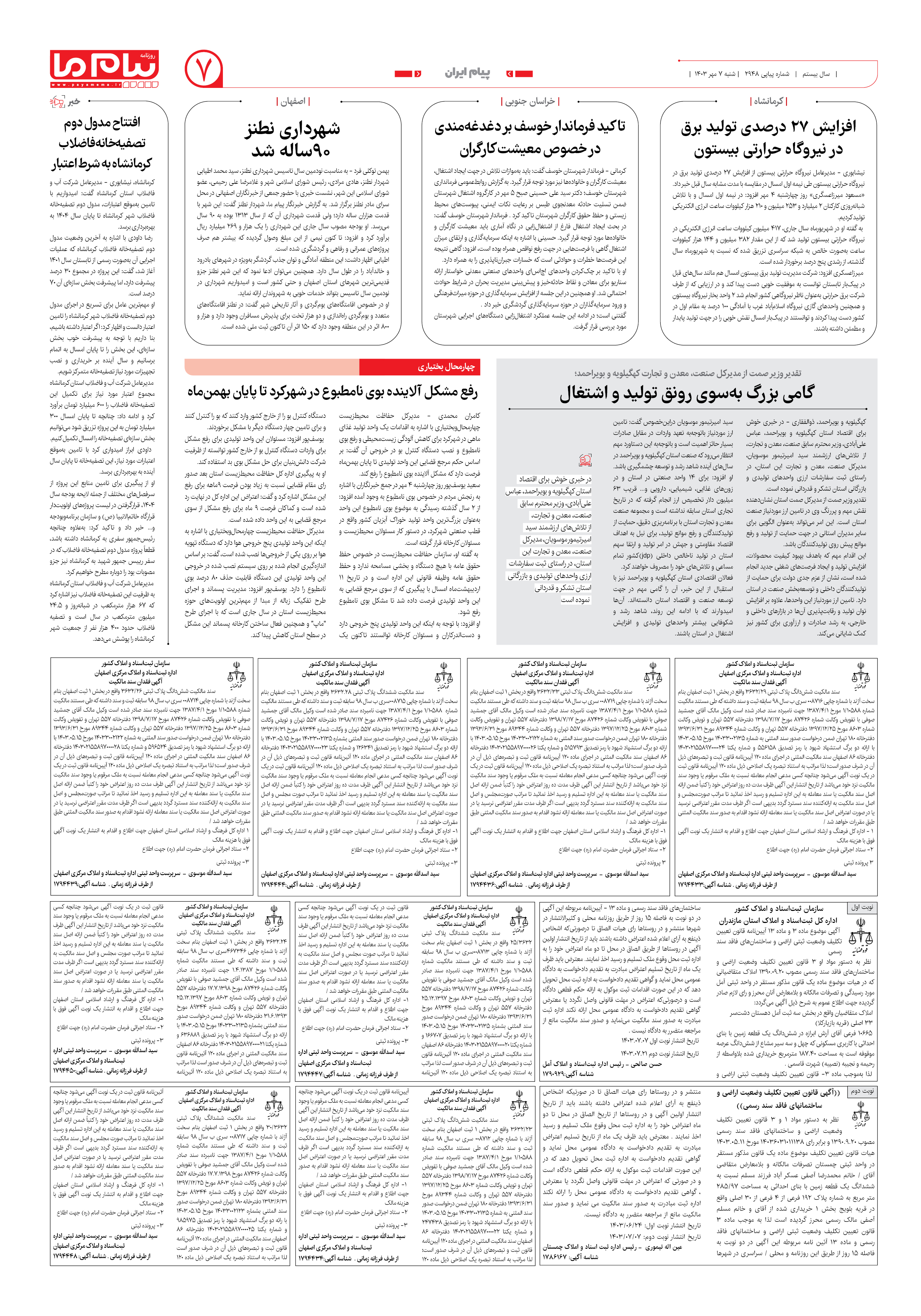 صفحه ۷ شماره ۲۹۴۸ روزنامه پیام ما