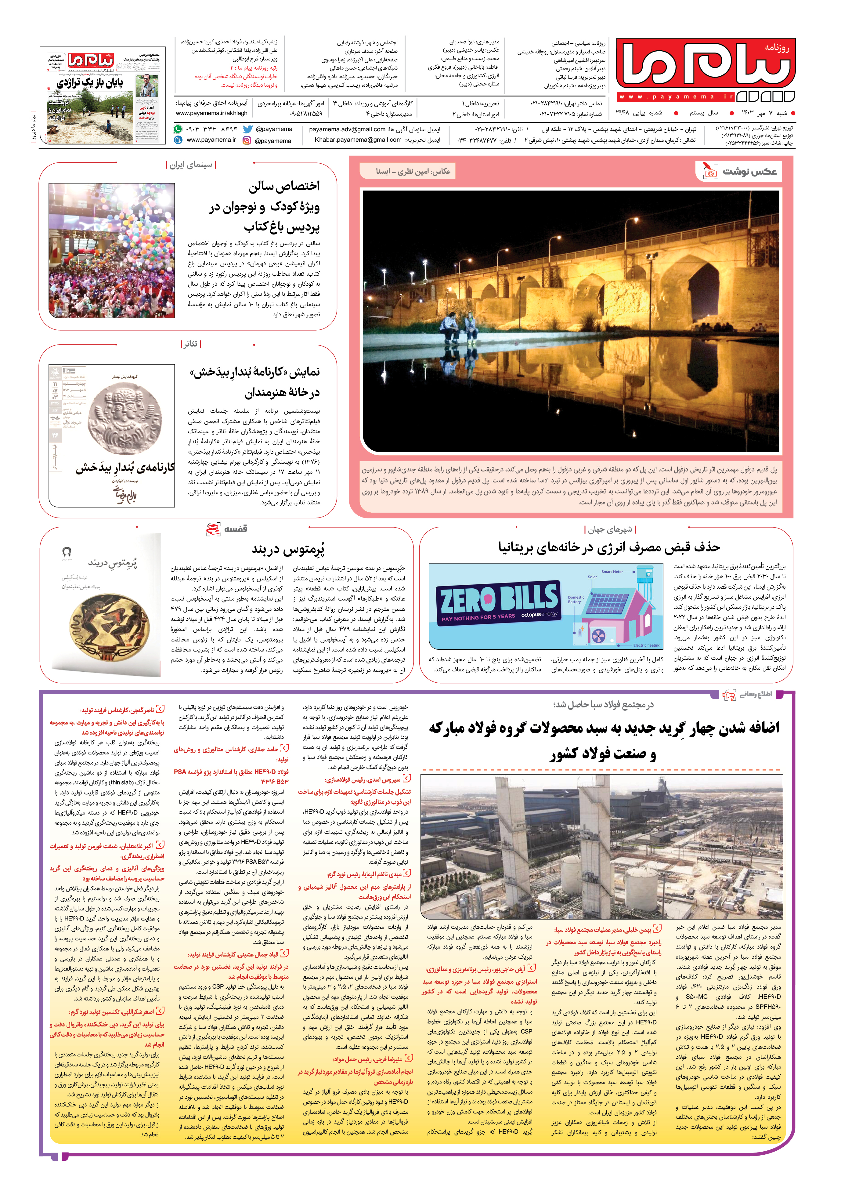 صفحه ۸ شماره ۲۹۴۸ روزنامه پیام ما