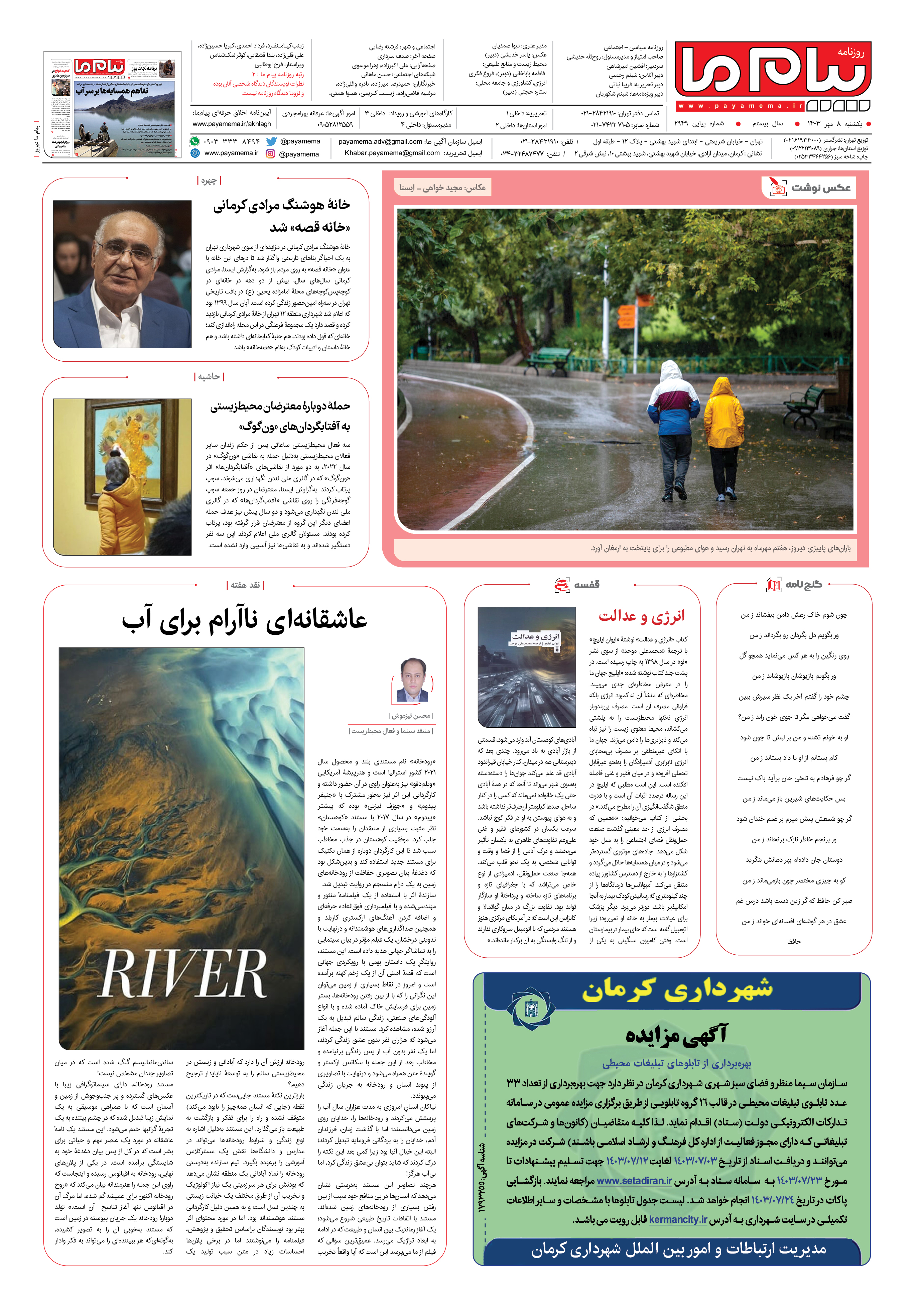 صفحه 8 شماره ۲۹۴۹ روزنامه پیام ما