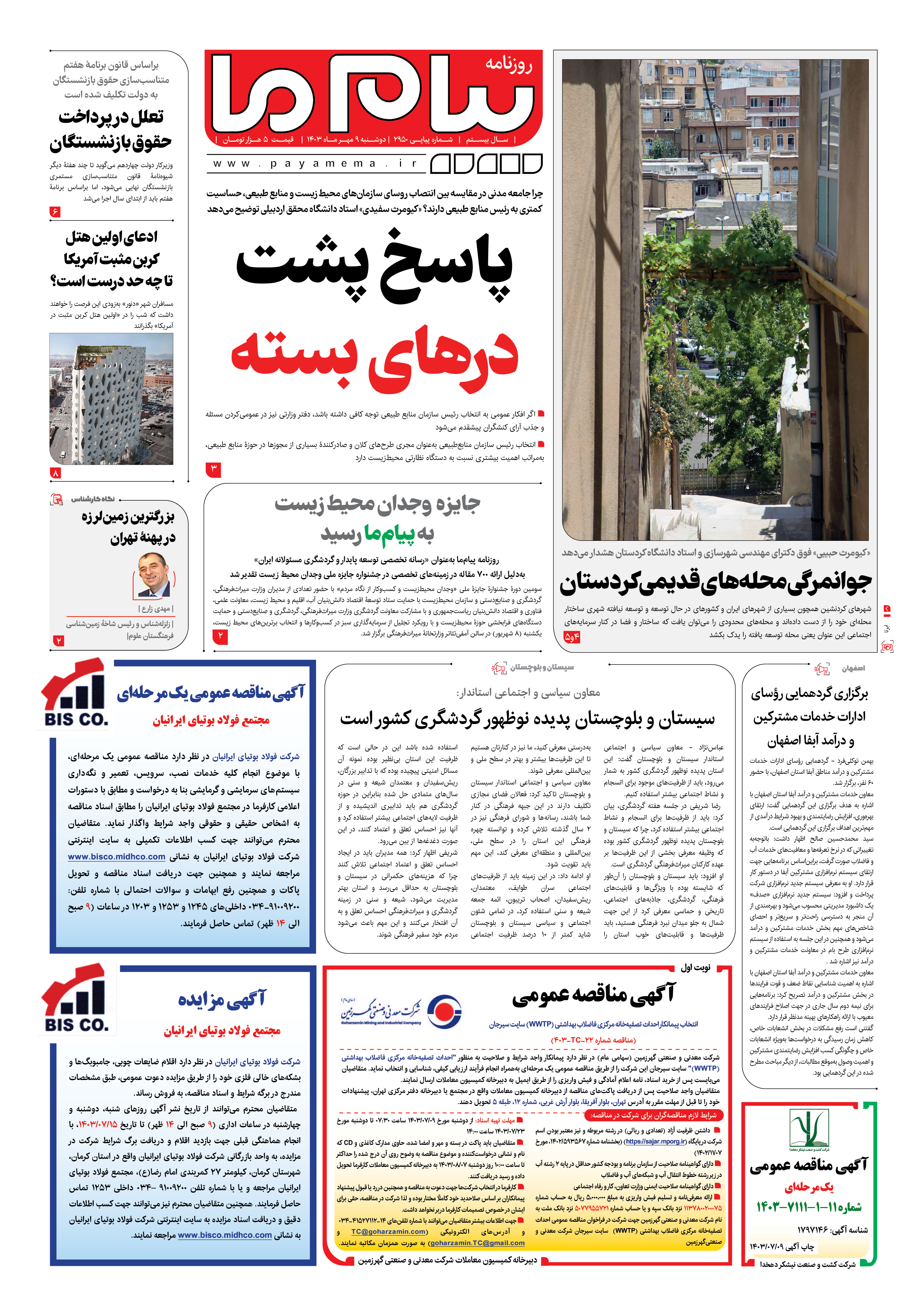 صفحه ۱ شماره ۲۹۵۰ روزنامه پیام ما