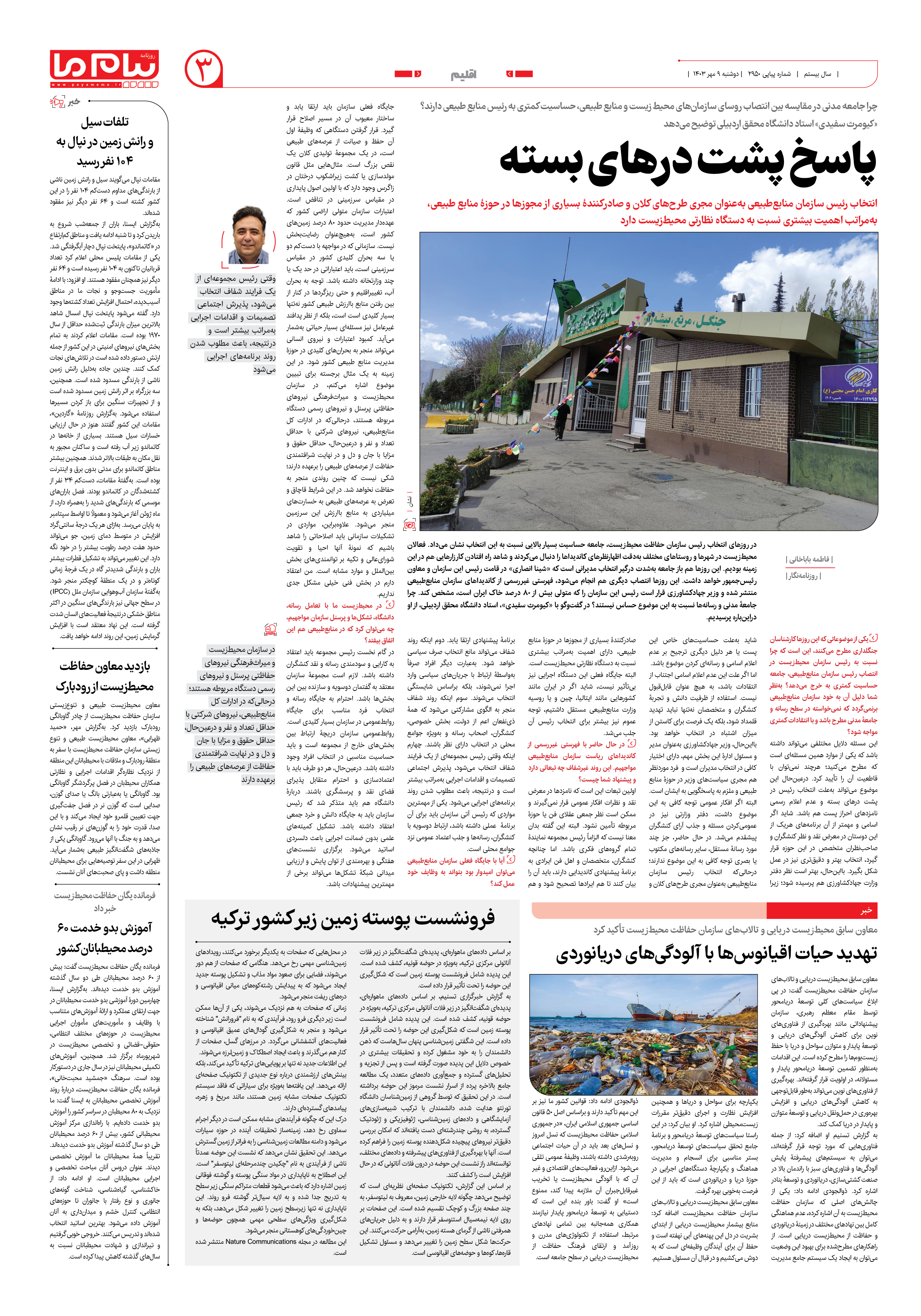 صفحه ۳ شماره ۲۹۵۰ روزنامه پیام ما