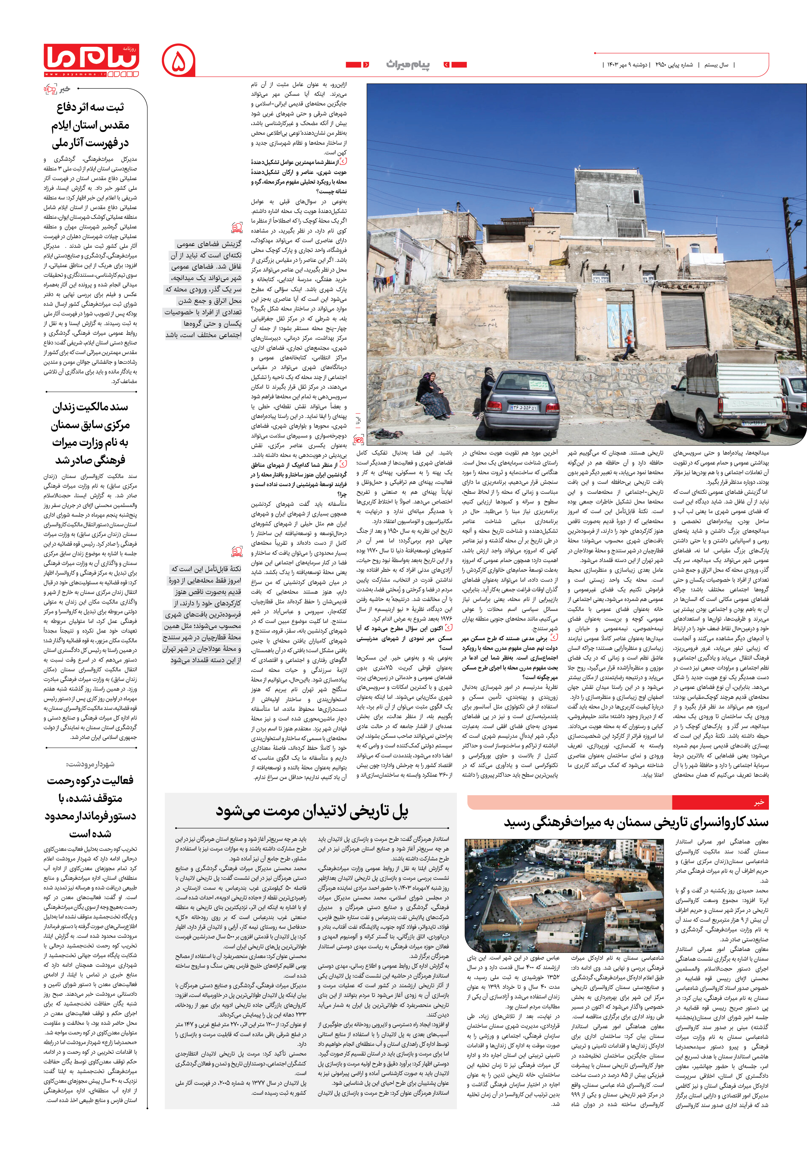 صفحه ۵ شماره ۲۹۵۰ روزنامه پیام ما