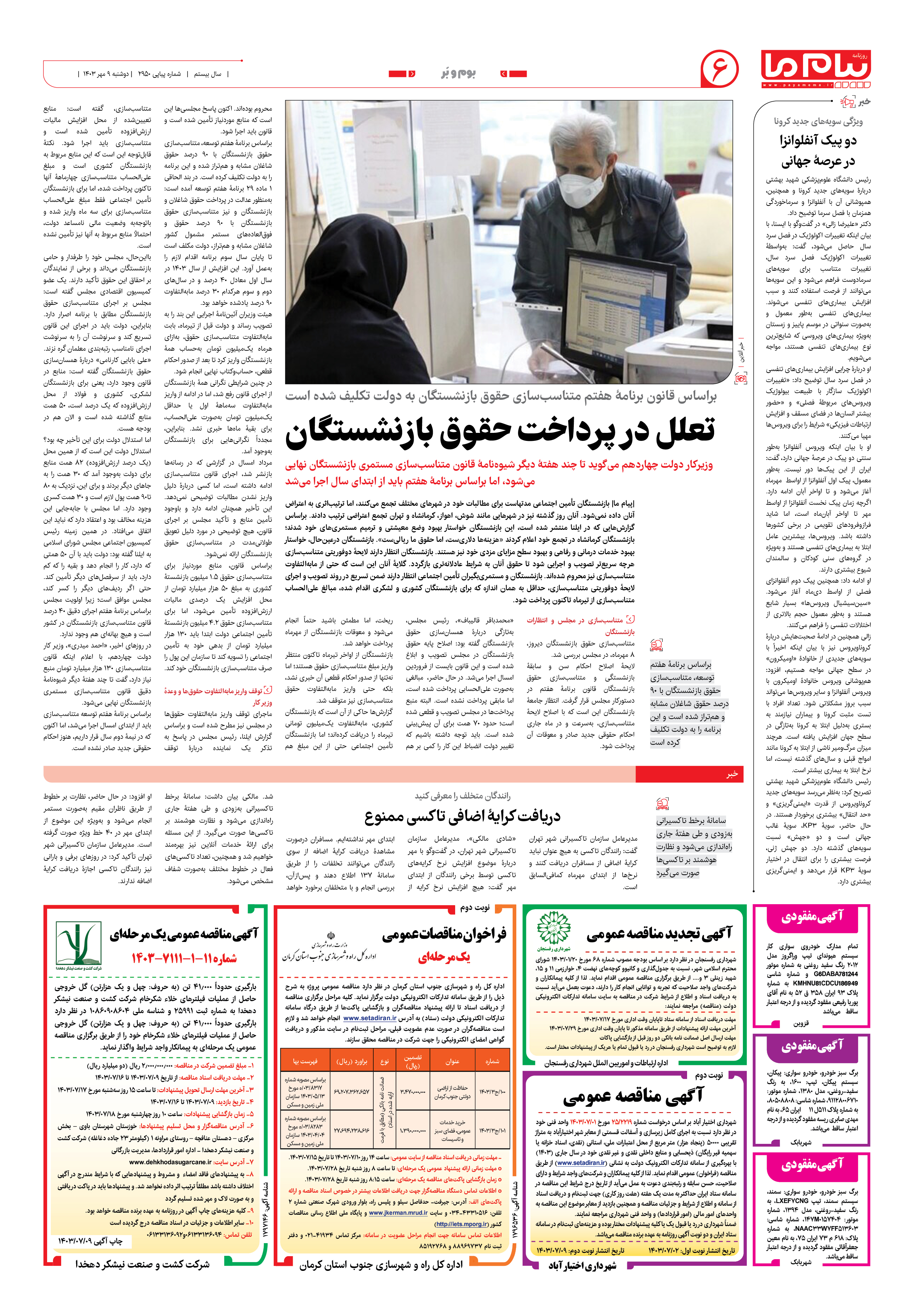 صفحه ۶ شماره ۲۹۵۰ روزنامه پیام ما