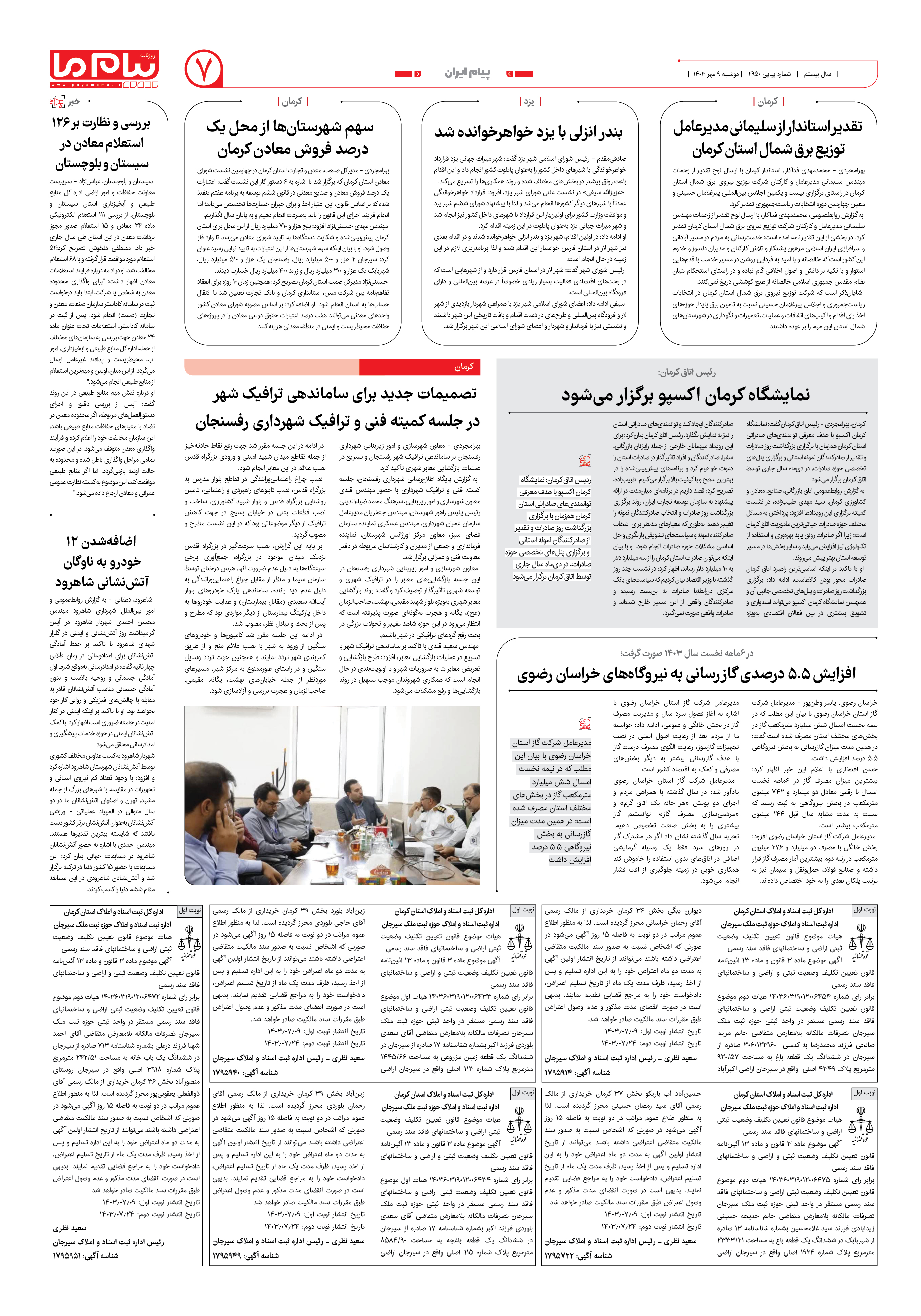 صفحه ۷ شماره ۲۹۵۰ روزنامه پیام ما
