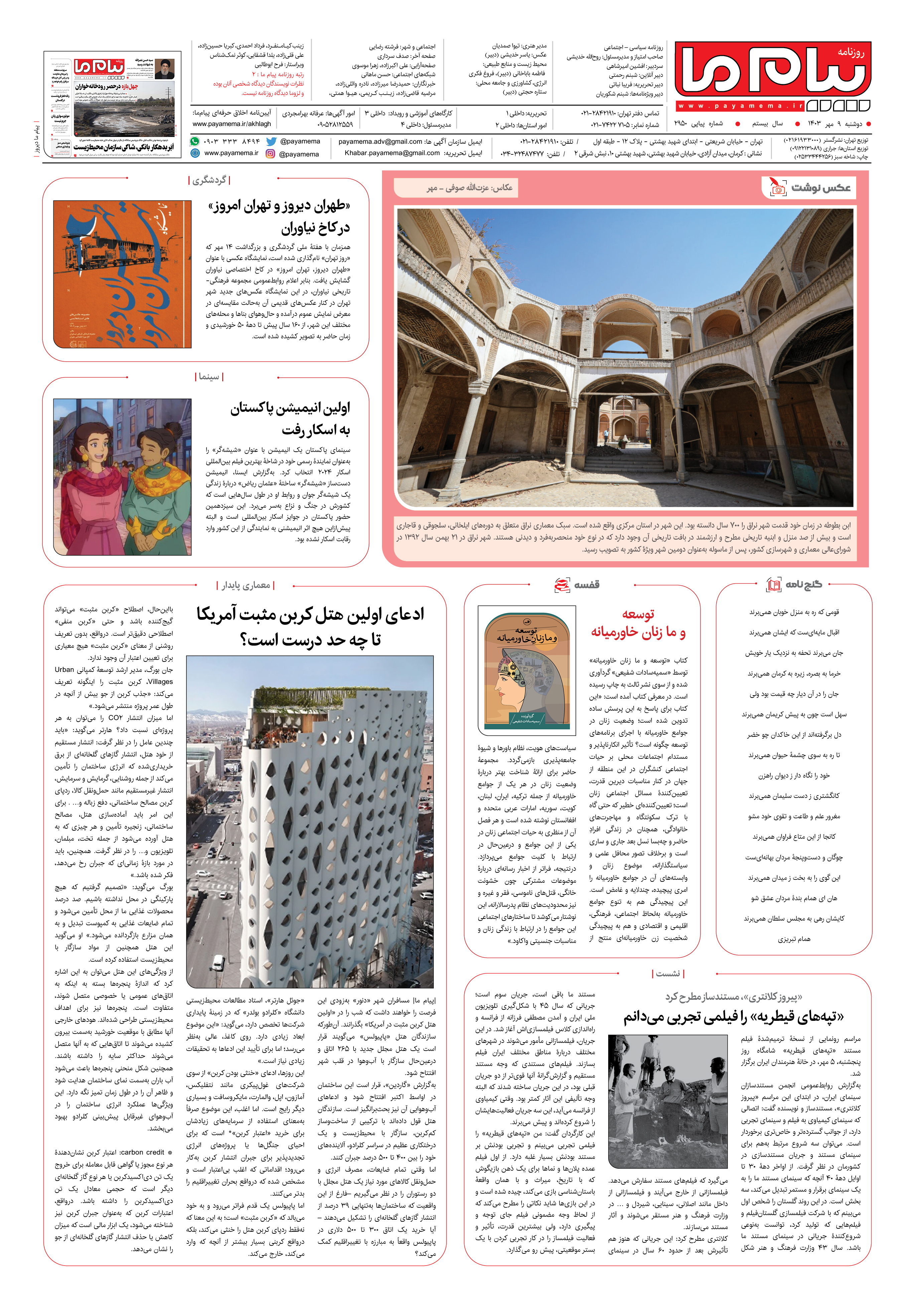 صفحه ۸ شماره ۲۹۵۰ روزنامه پیام ما