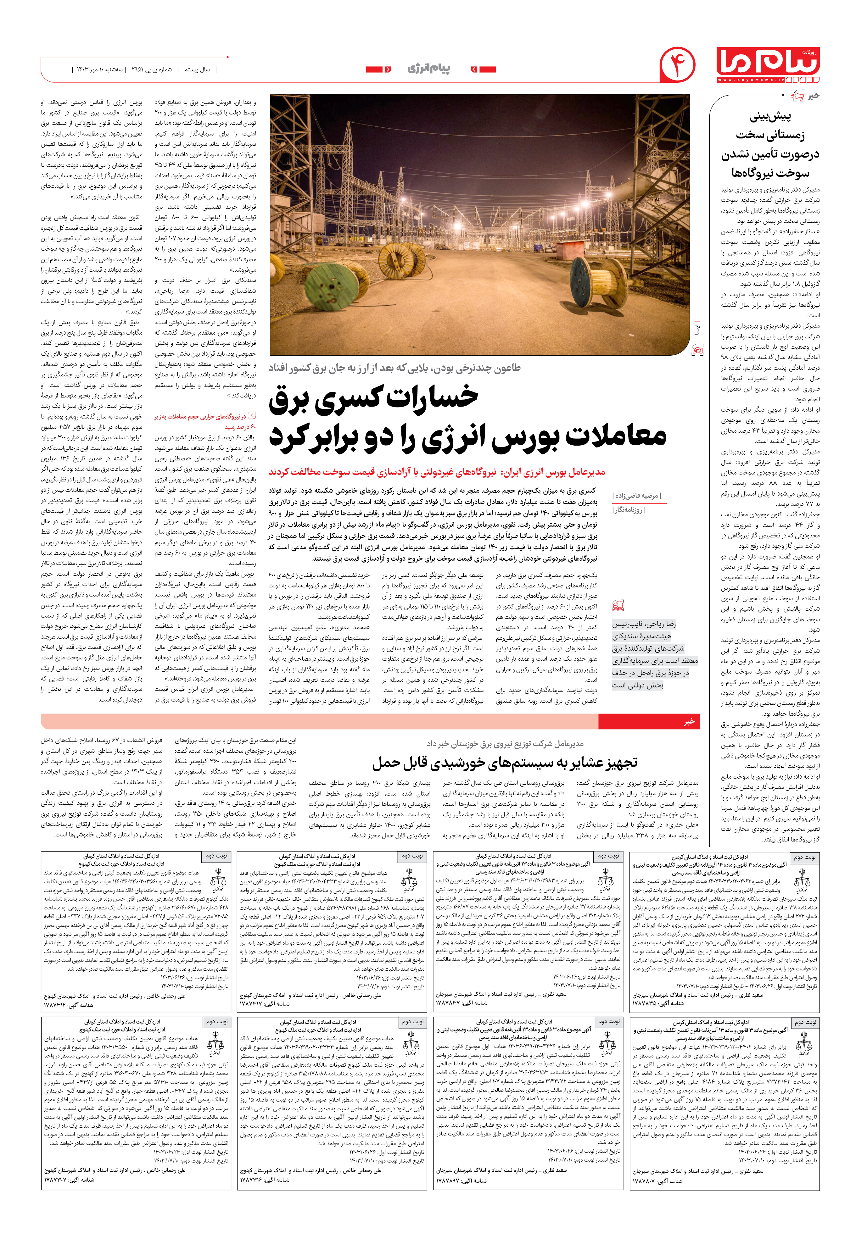 صفحه ۴ شماره ۲۹۵۱ روزنامه پیام ما