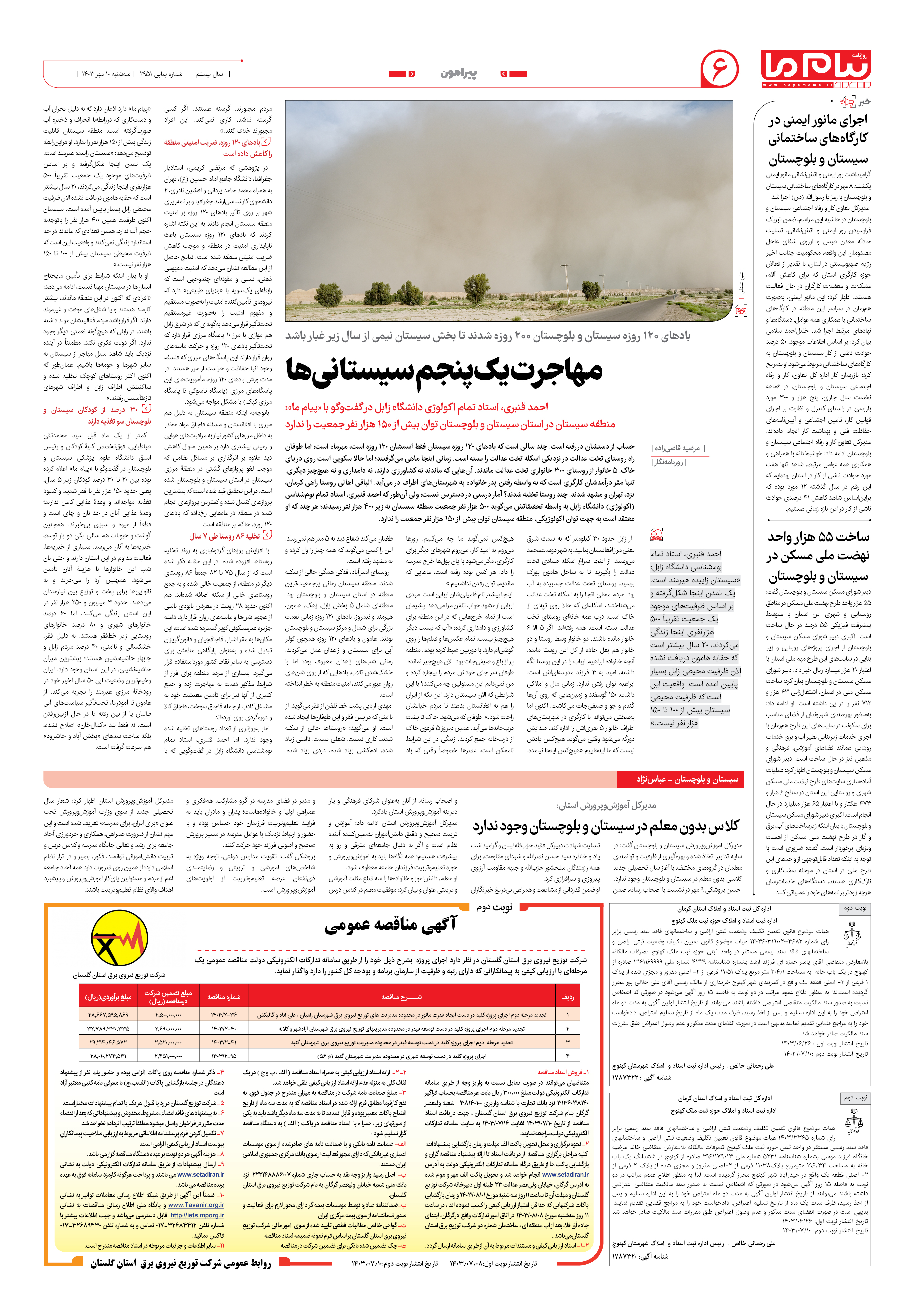 صفحه ۶ شماره ۲۹۵۱ روزنامه پیام ما