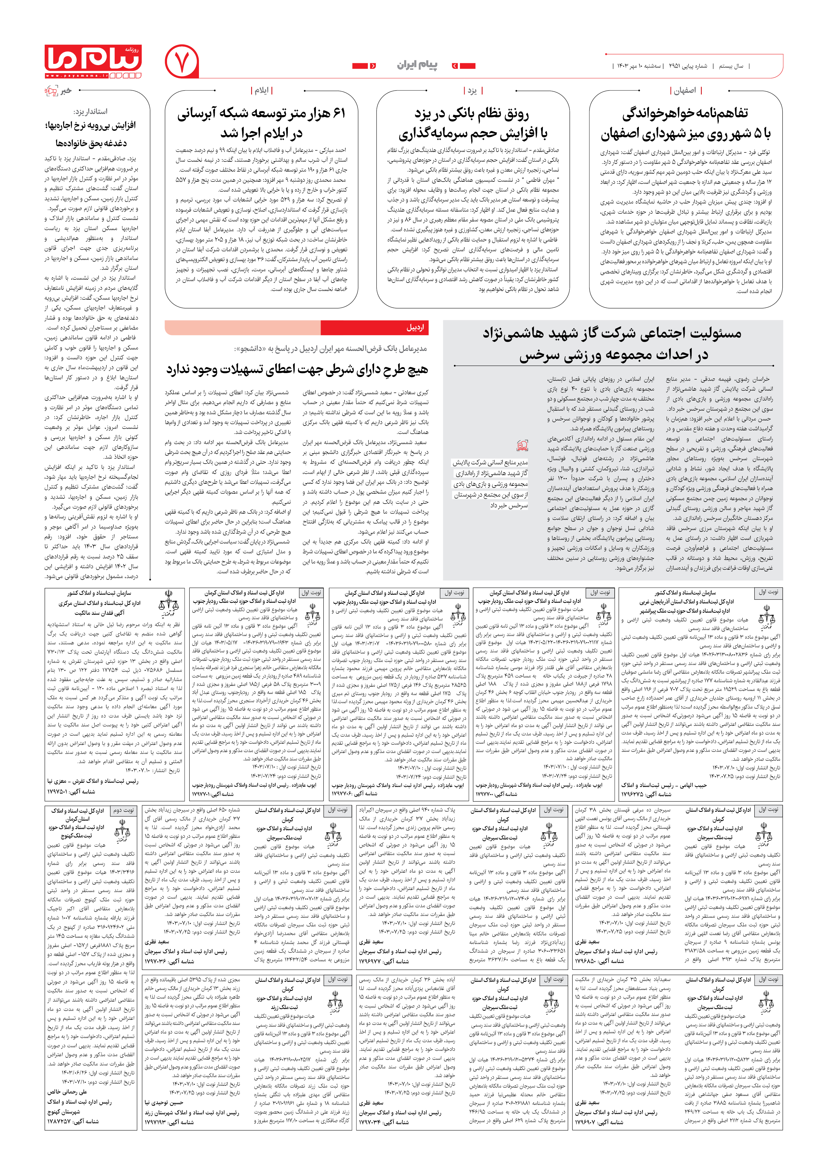 صفحه ۷ شماره ۲۹۵۱ روزنامه پیام ما