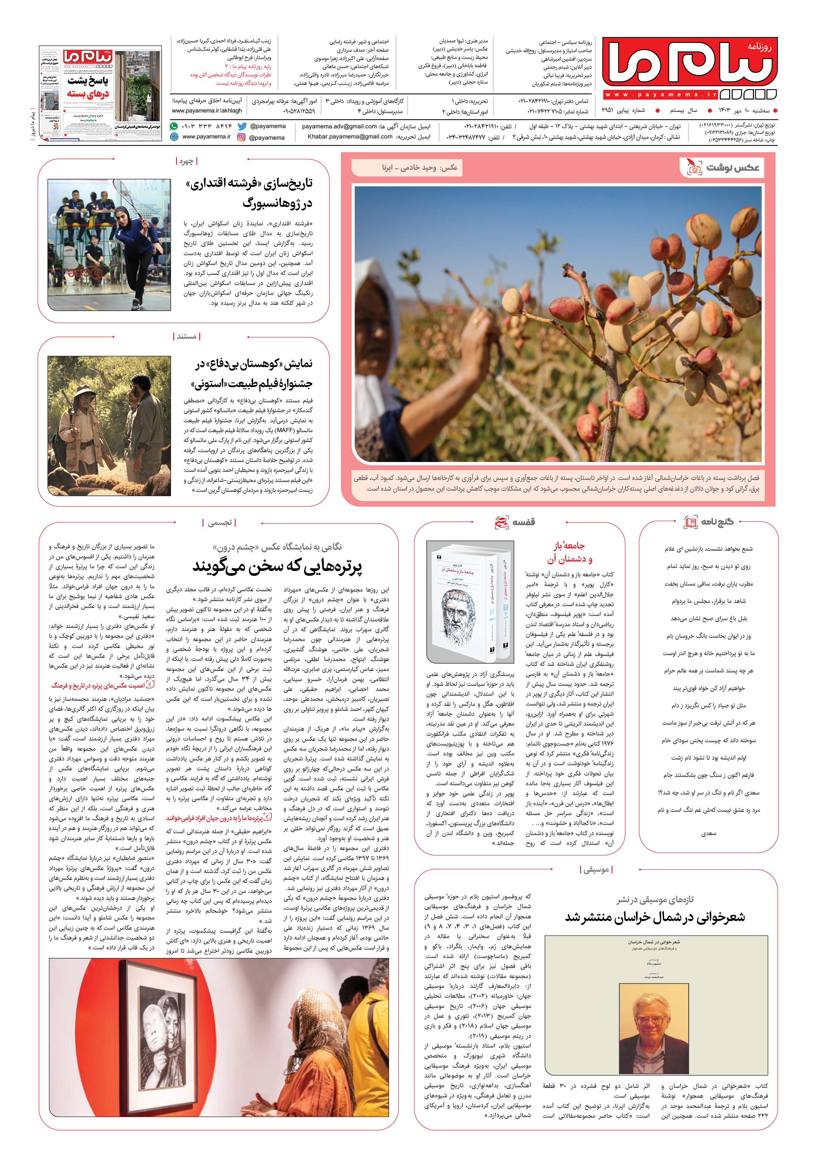 صفحه ۸ شماره ۲۹۵۱ روزنامه پیام ما