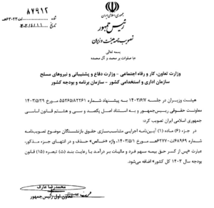آیین‌نامه همسان سازی
