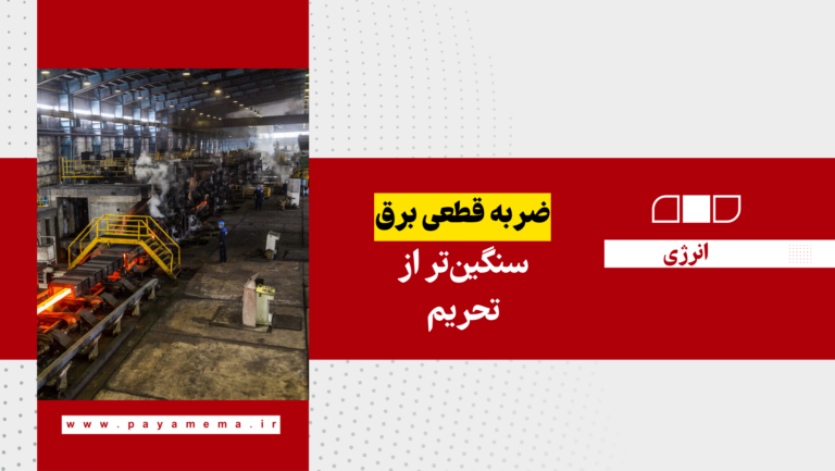 ضربه قطعی برق سنگین‌تر از تحریم