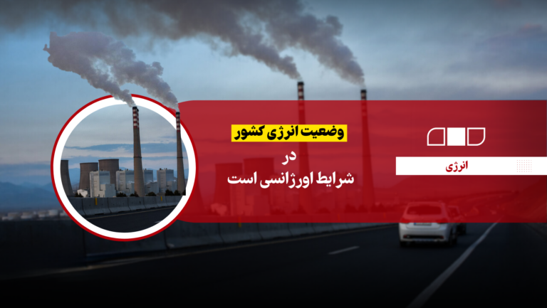 وضعیت انرژی کشور در شرایط اورژانسی است