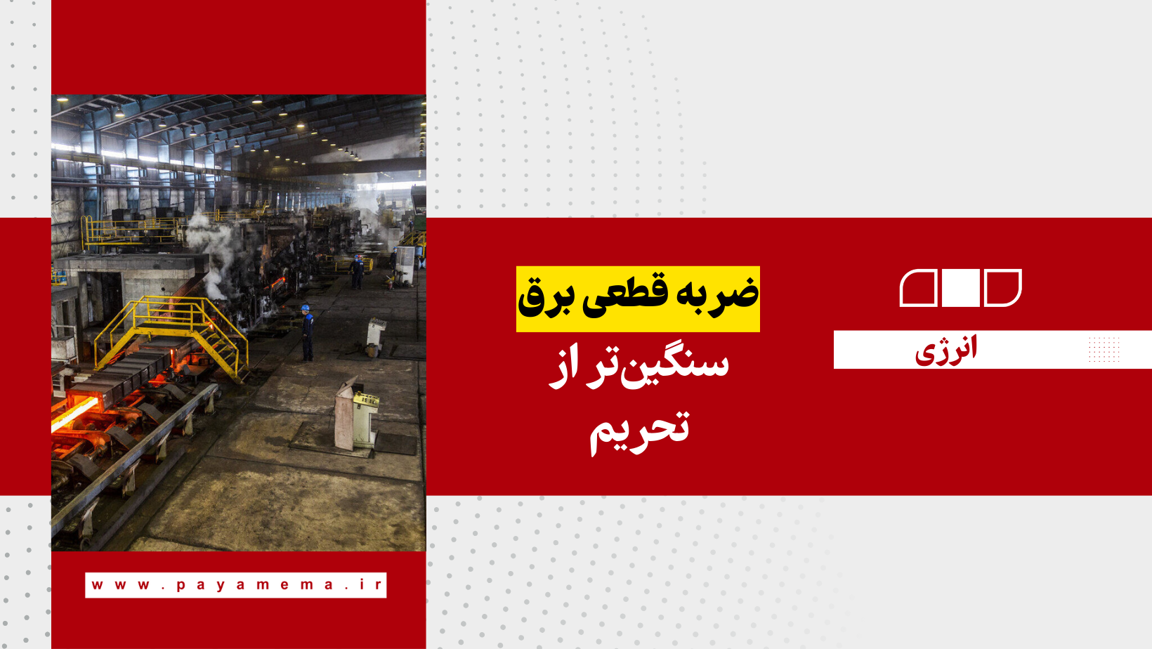 ضربه قطعی برق سنگین‌تر از تحریم