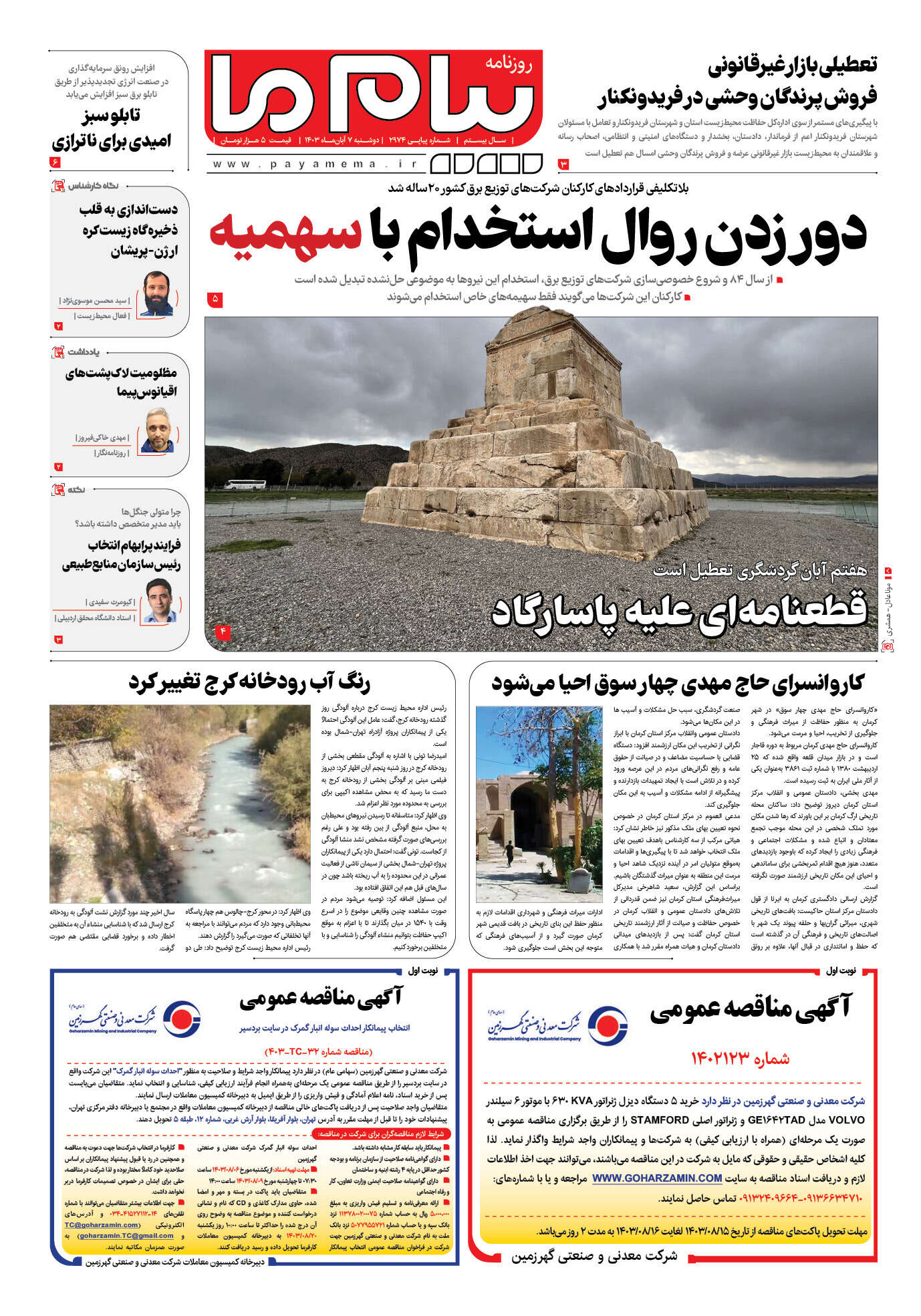 صفحه ۱ شماره ۲۹۷۴ روزنامه پیام ما