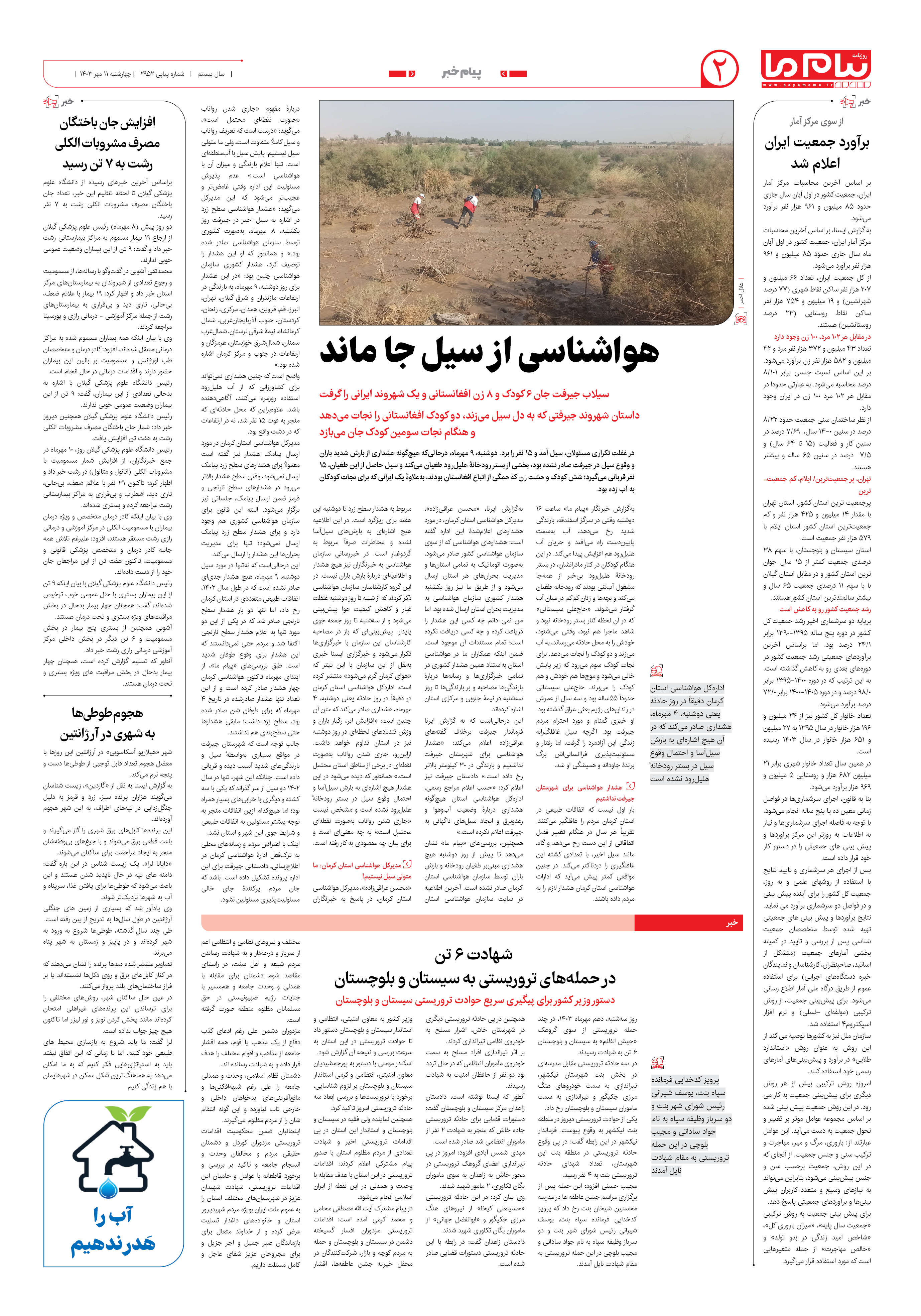 صفحه ۲ شماره ۲۹۵۲ روزنامه پیام ما