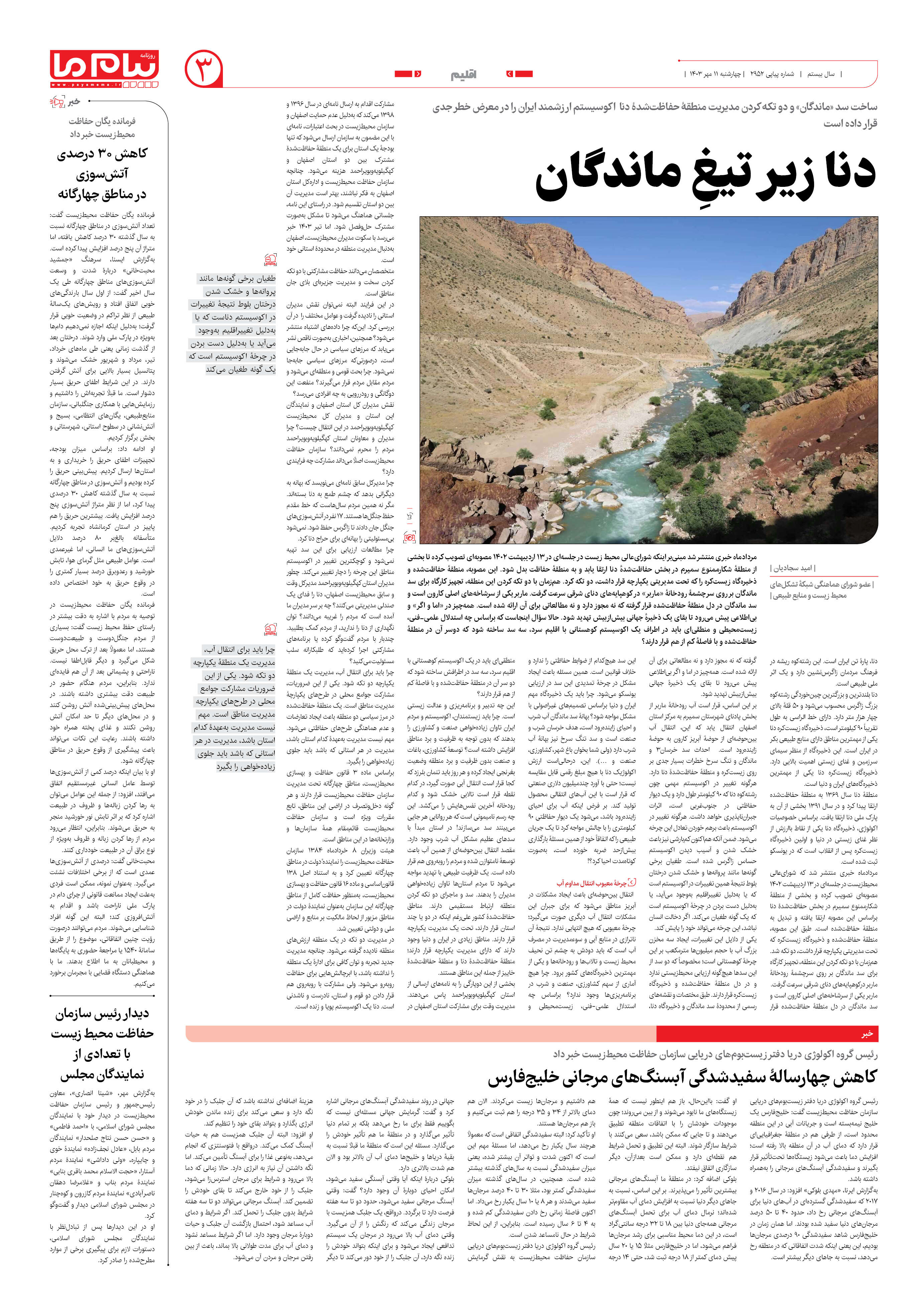 صفحه ۳ شماره ۲۹۵۲ روزنامه پیام ما