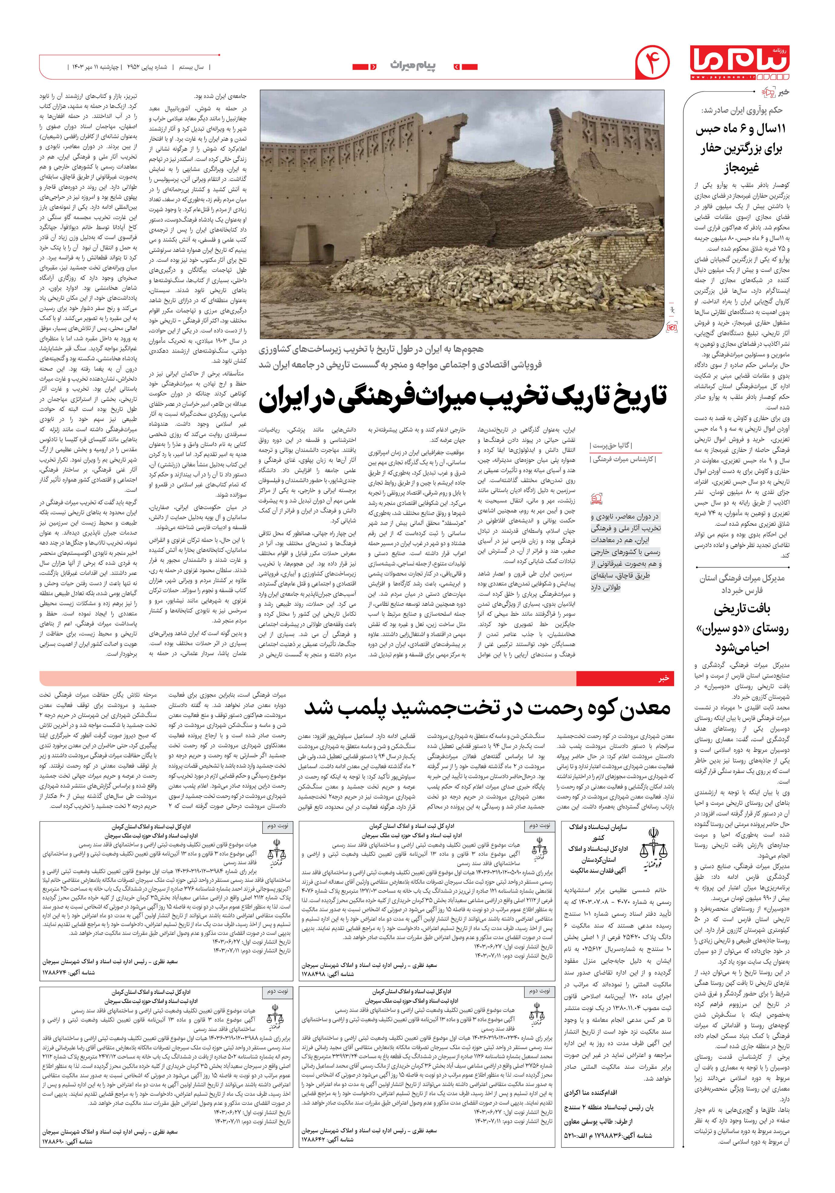 صفحه ۴ شماره ۲۹۵۲ روزنامه پیام ما
