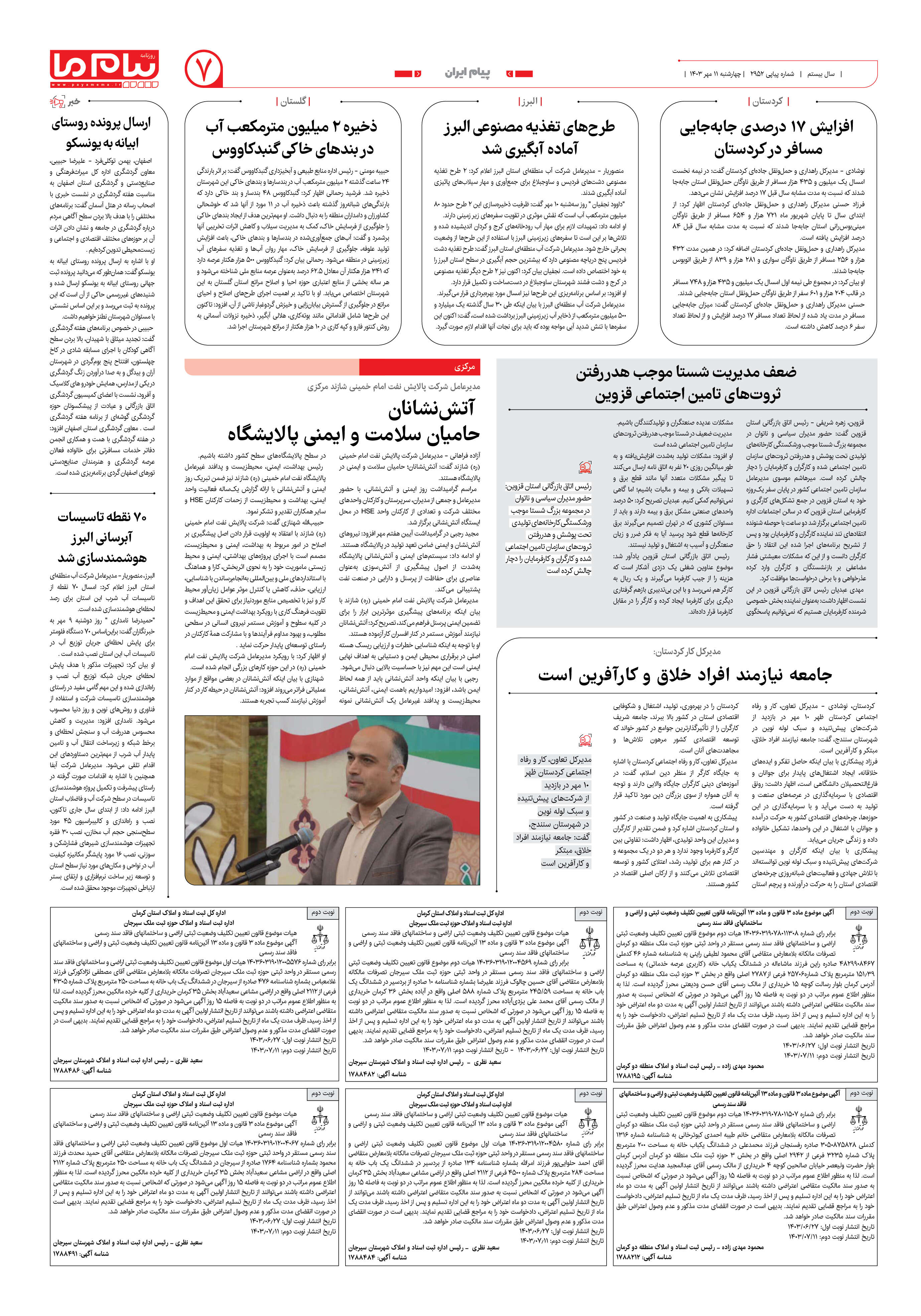 صفحه ۷ شماره ۲۹۵۲ روزنامه پیام ما
