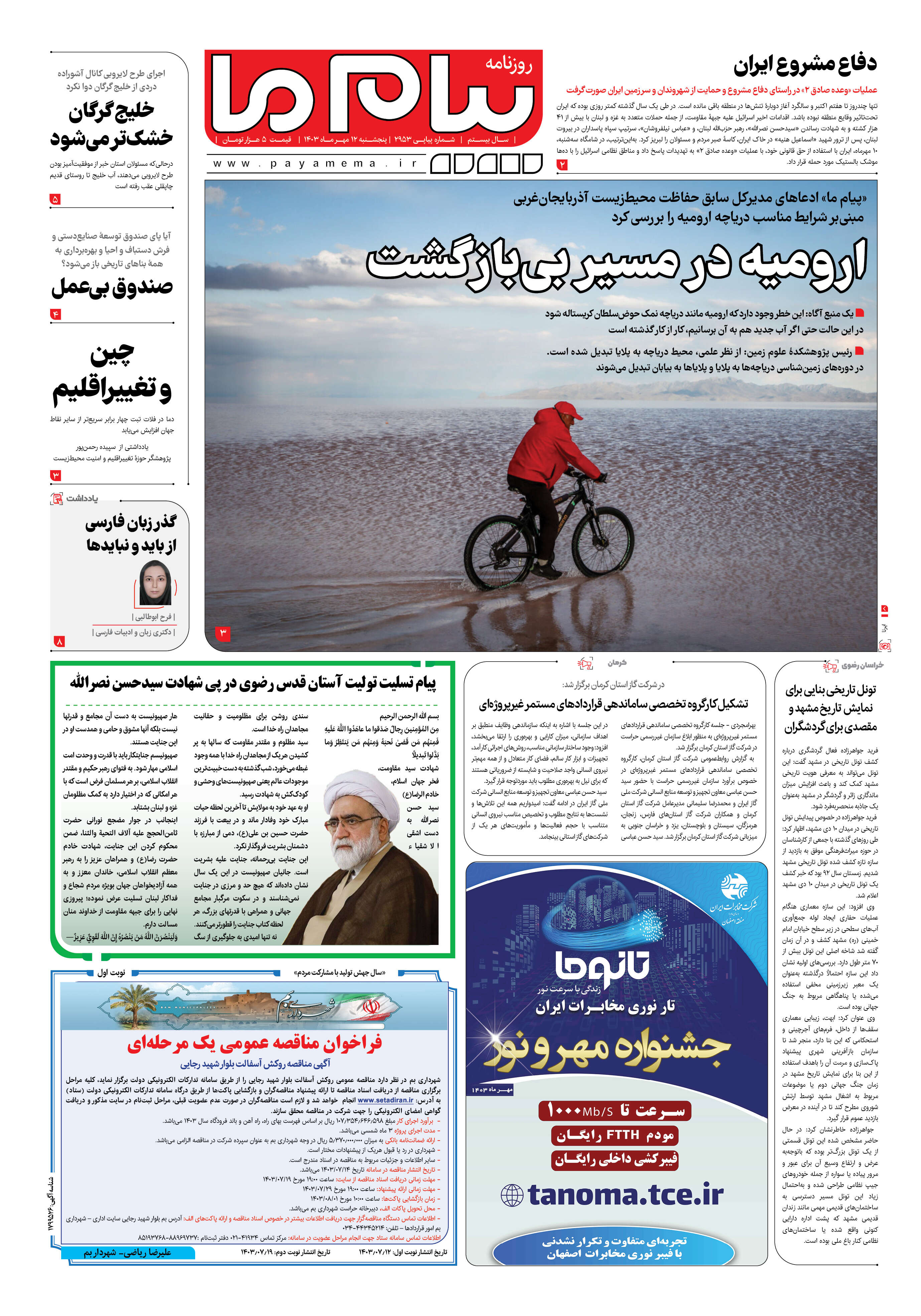 صفحه ۱ شماره ۲۹۵۳ روزنامه پیام ما