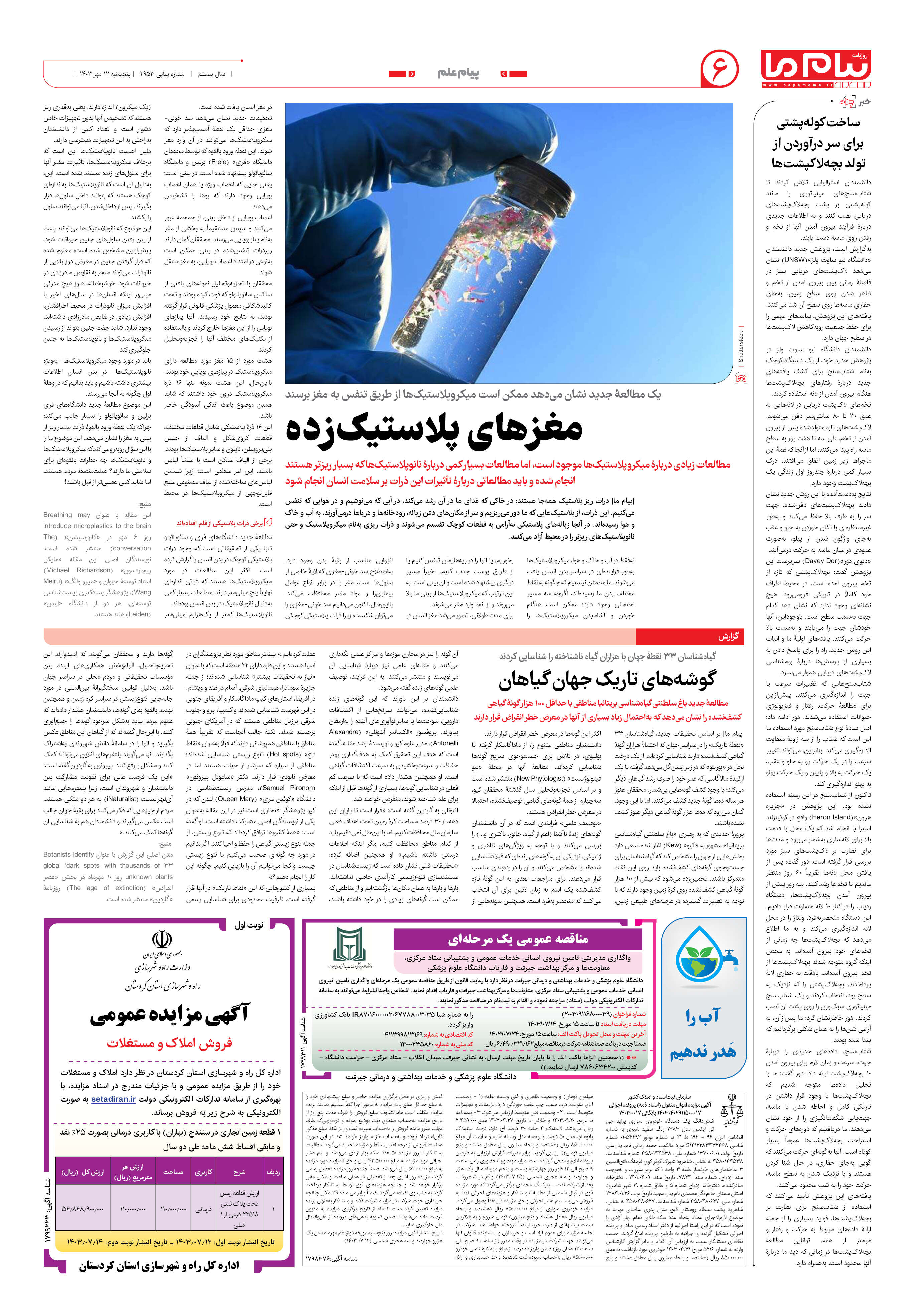 صفحه ۶ شماره ۲۹۵۳ روزنامه پیام ما