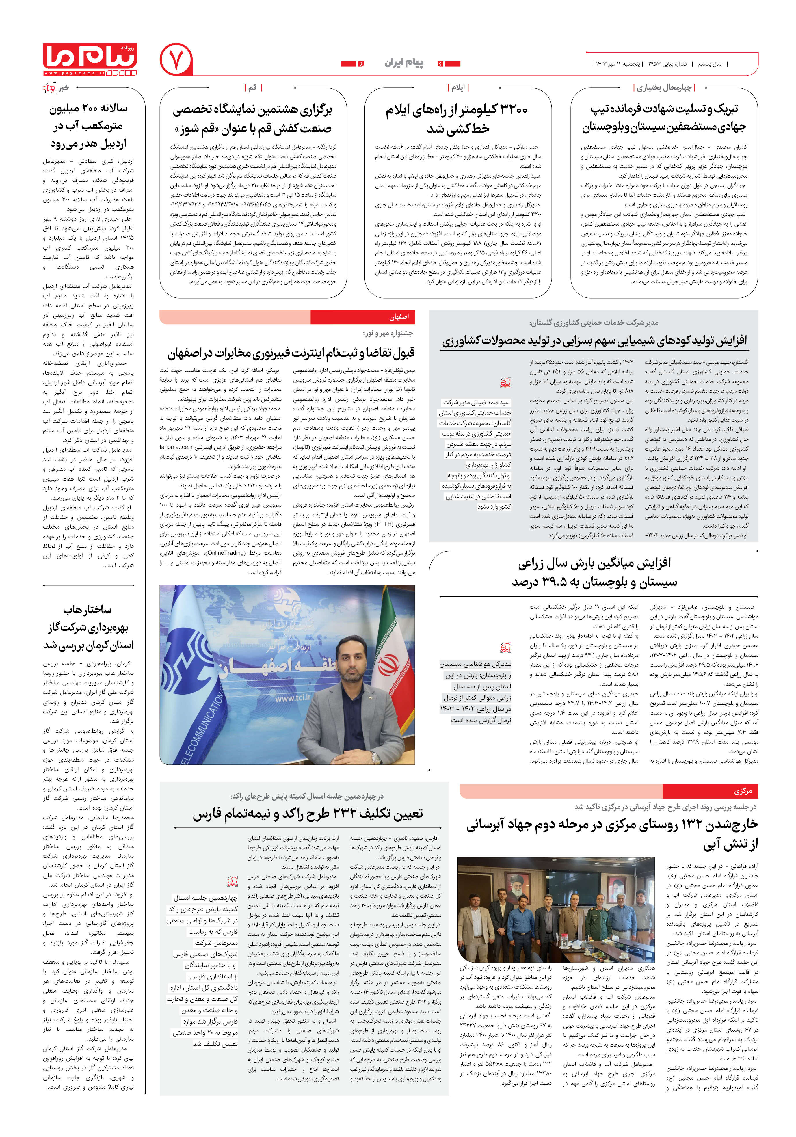 صفحه ۷ شماره ۲۹۵۳ روزنامه پیام ما