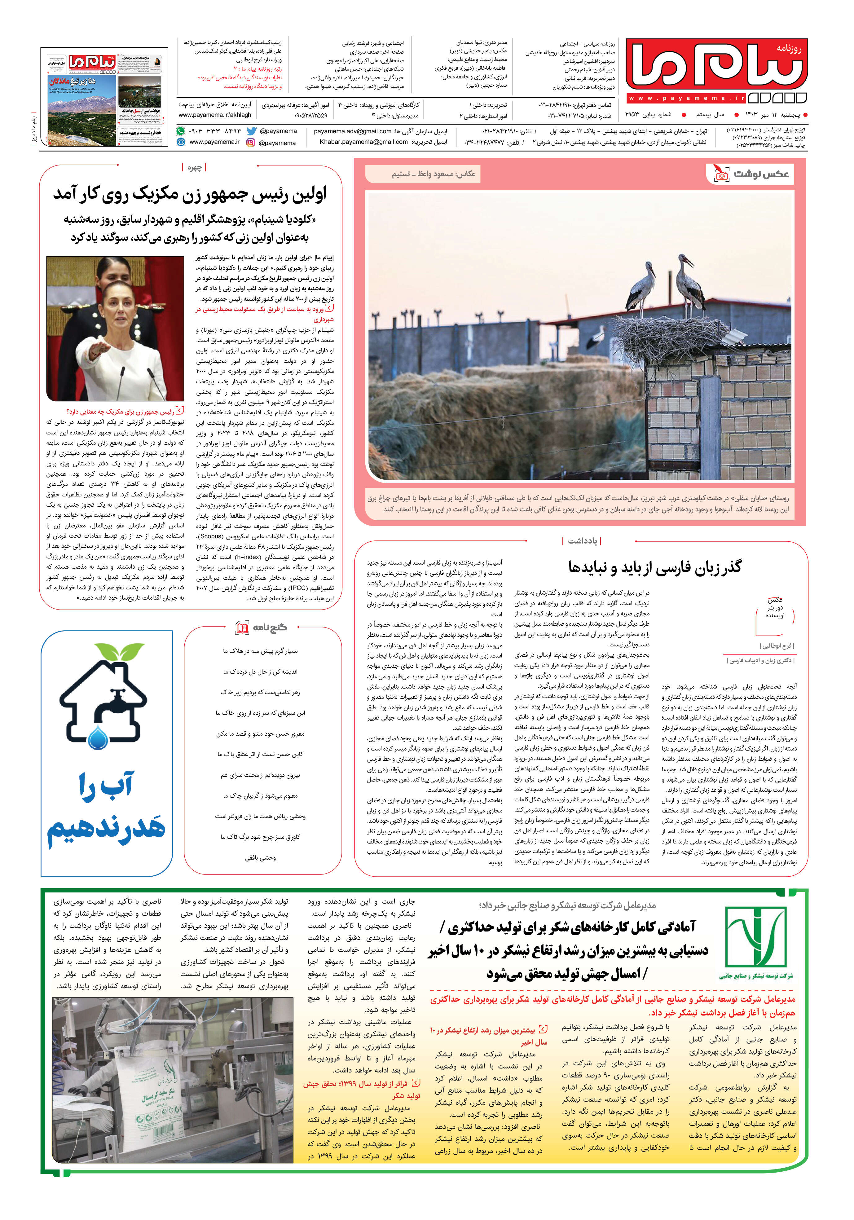 صفحه ۸ شماره ۲۹۵۳ روزنامه پیام ما