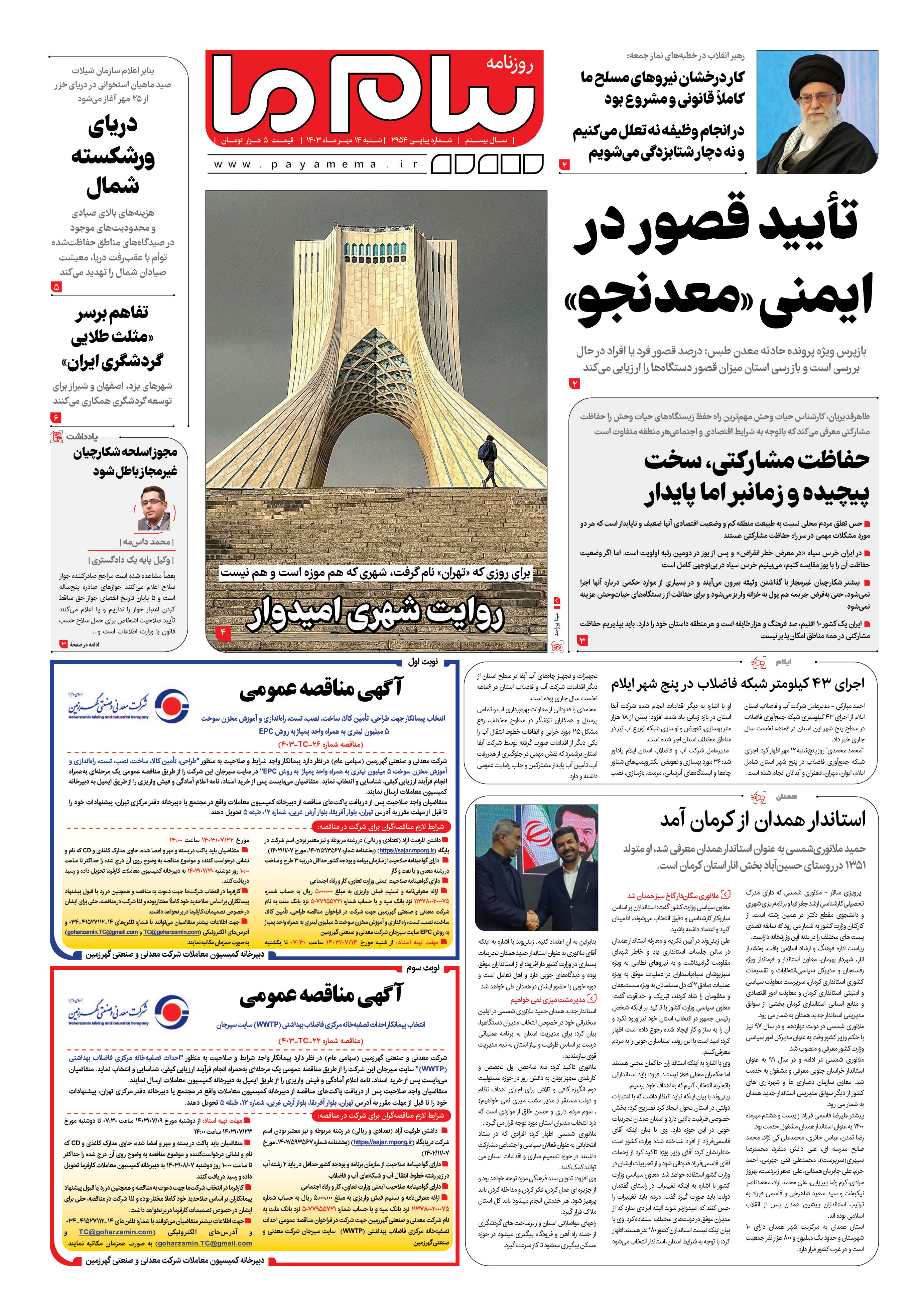 صفحه 1 شماره ۲۹۵۴ روزنامه پیام ما