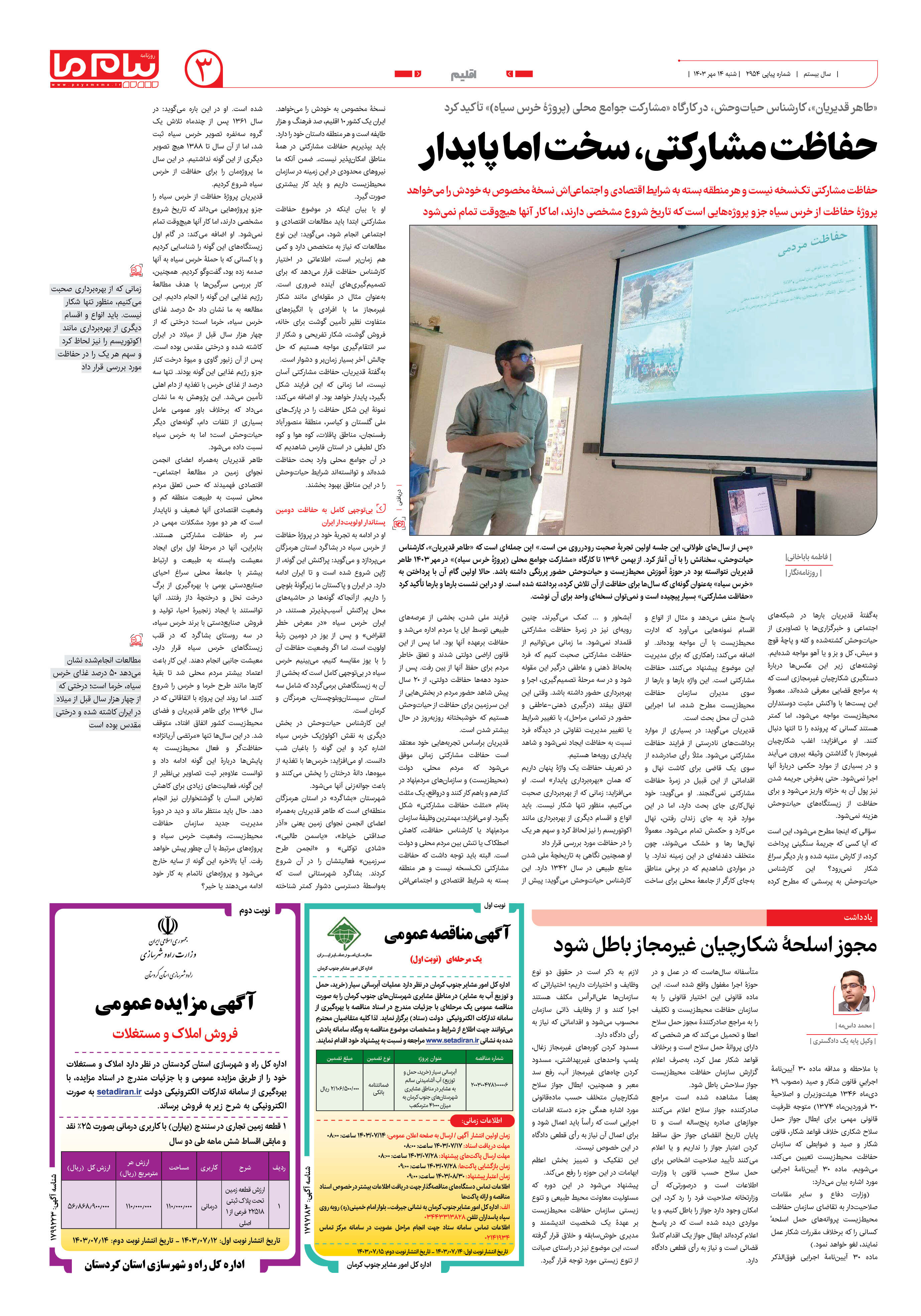 صفحه ۳ شماره ۲۹۵۴ روزنامه پیام ما