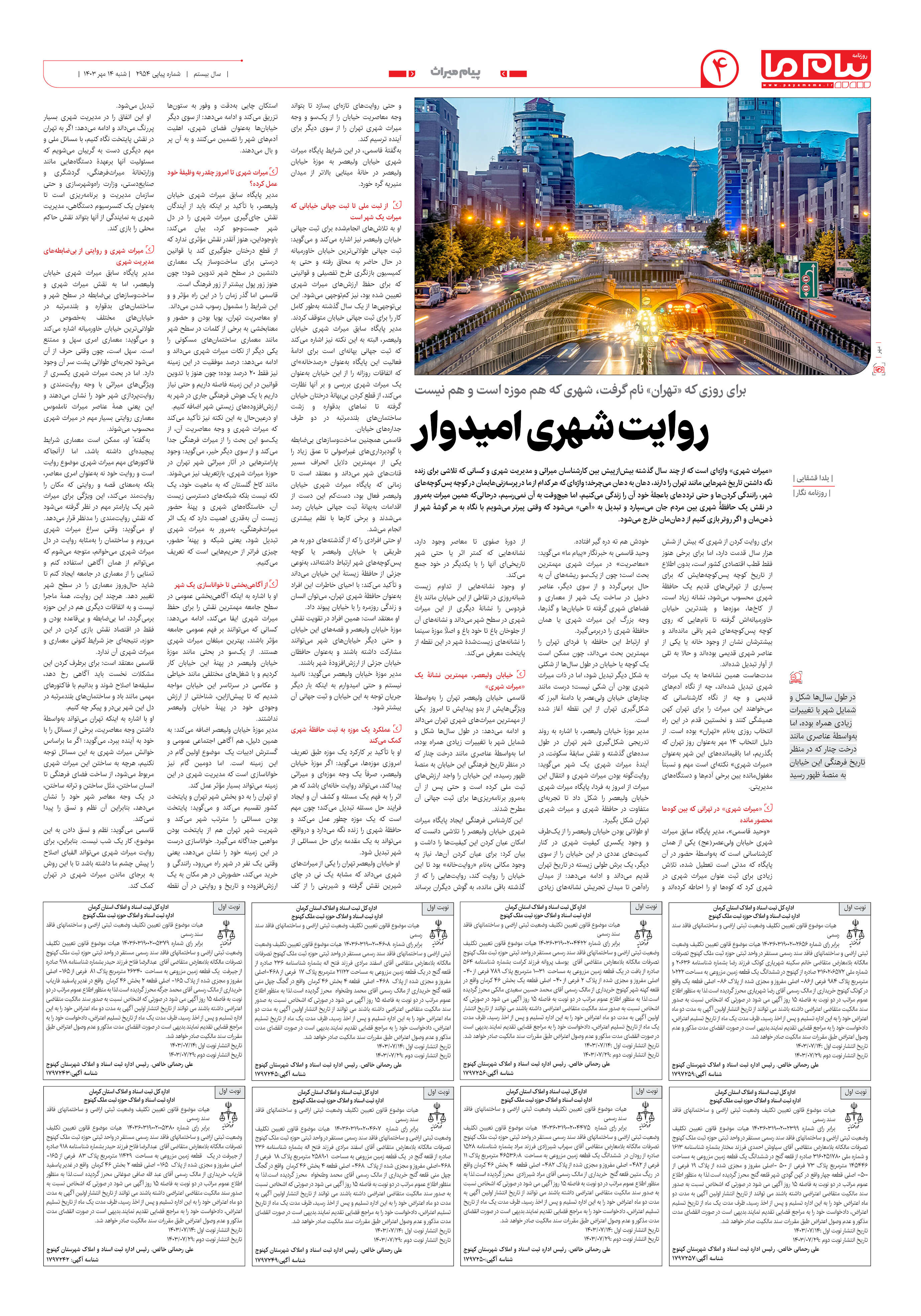 صفحه ۴ شماره ۲۹۵۴ روزنامه پیام ما