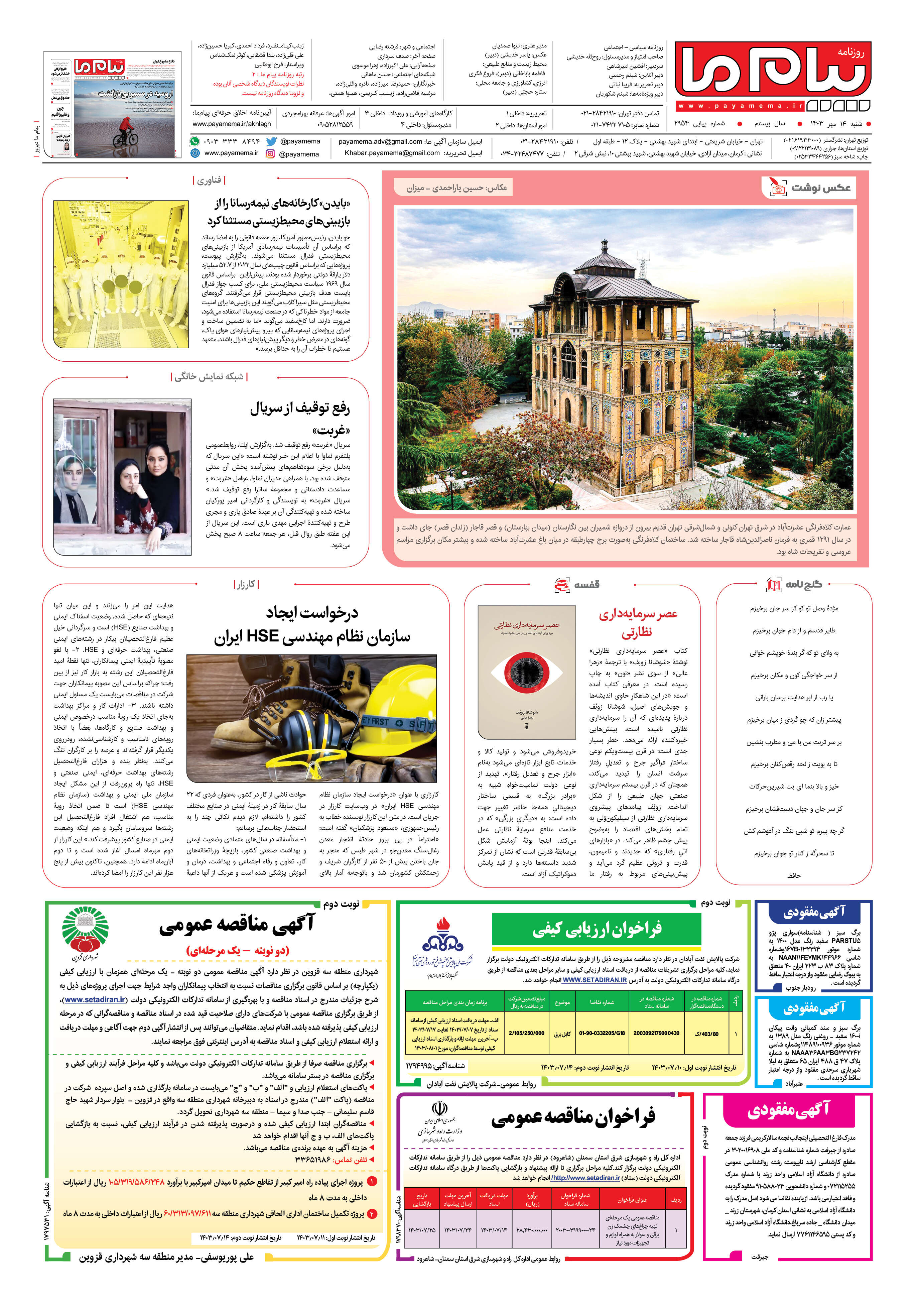 صفحه ۸ شماره ۲۹۵۴ روزنامه پیام ما